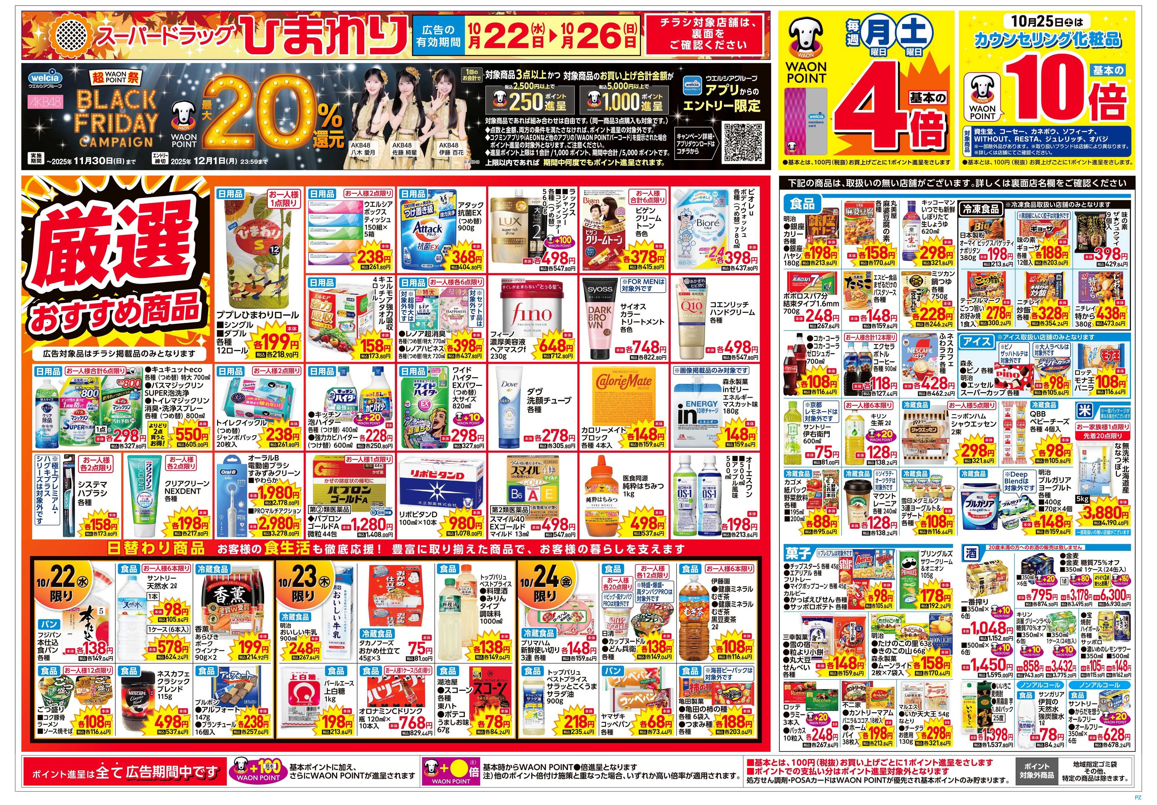 スーパードラッグひまわり 10月22日～26日　表