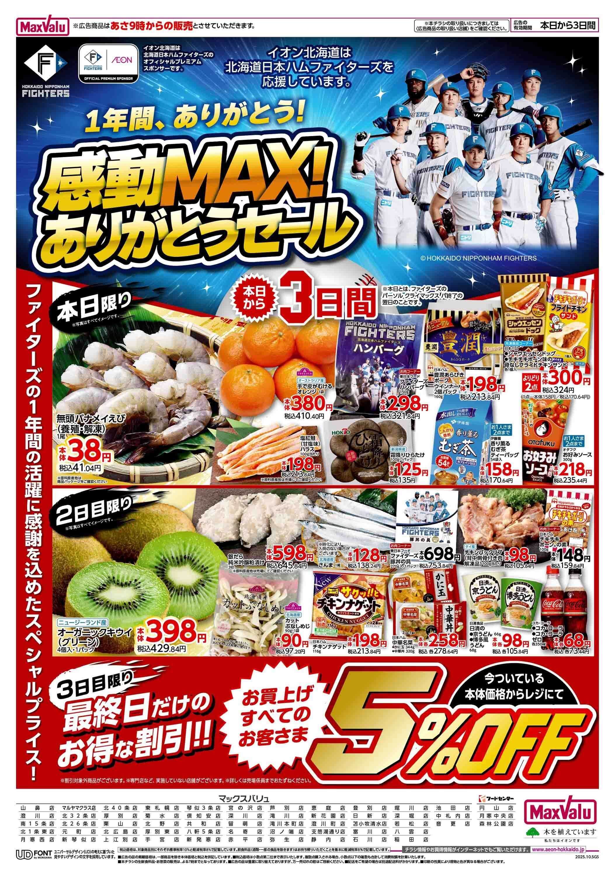マックスバリュ ファイターズセール