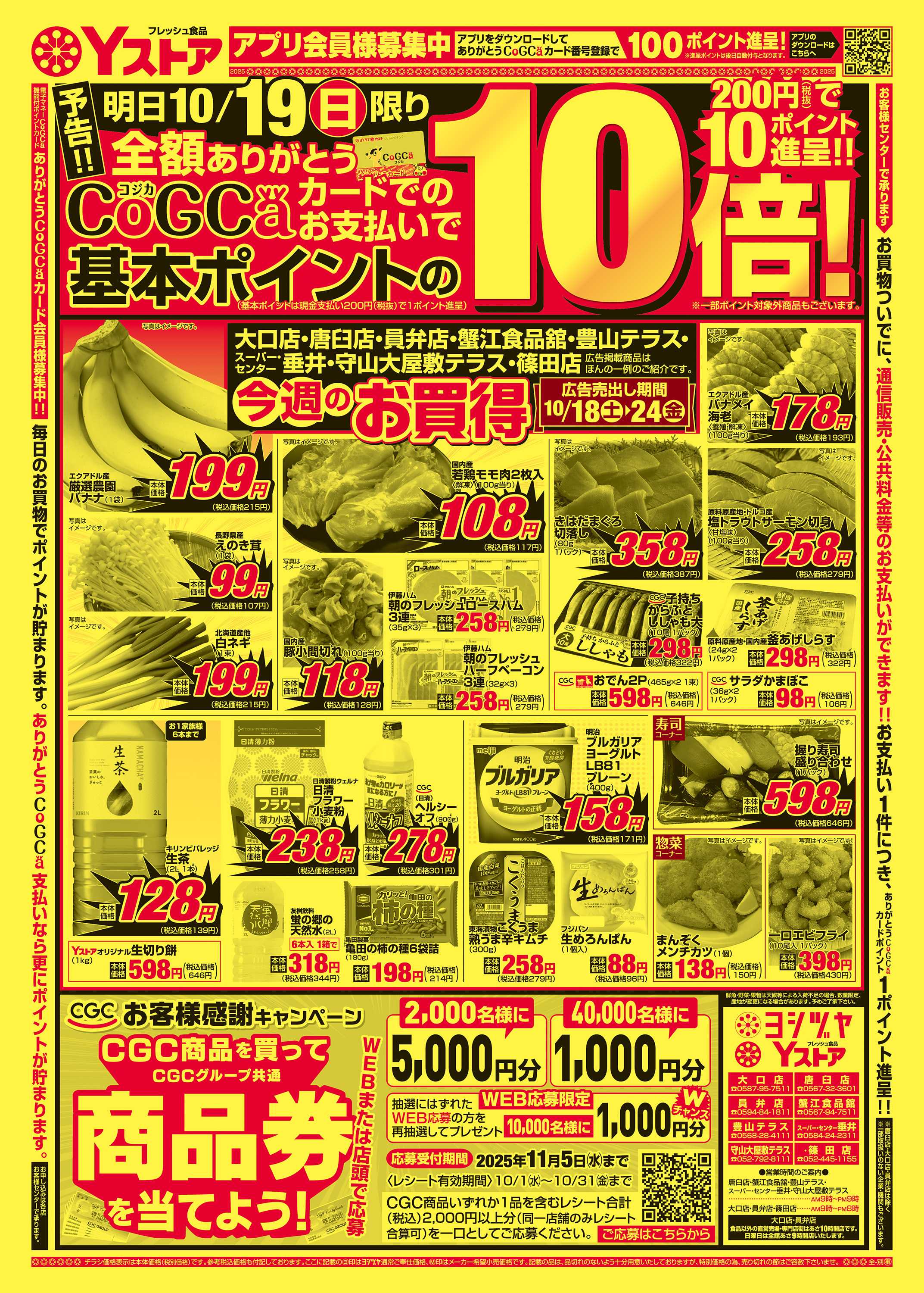 ヨシヅヤ 20251018-20251024