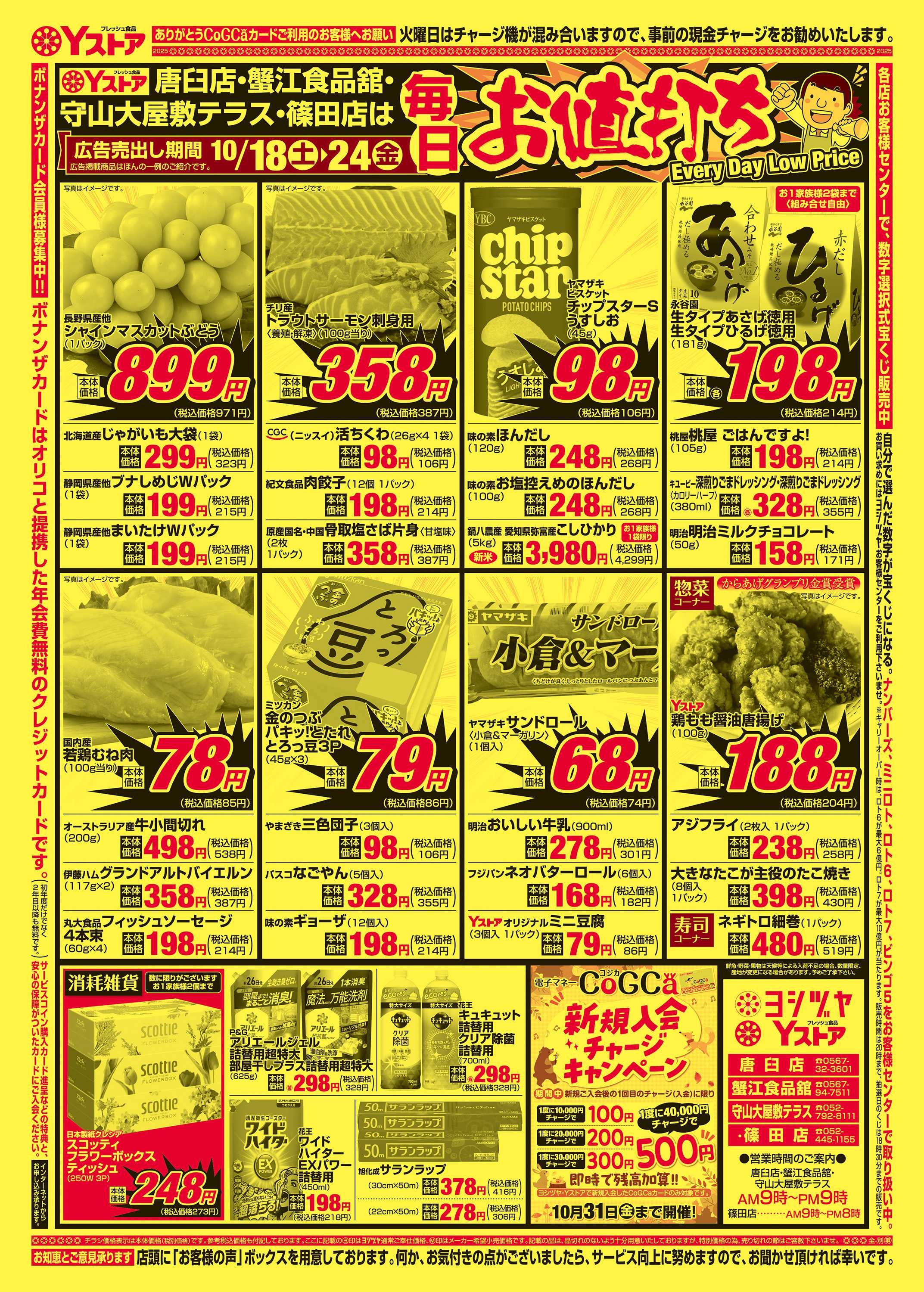 ヨシヅヤ 20251018-20251024