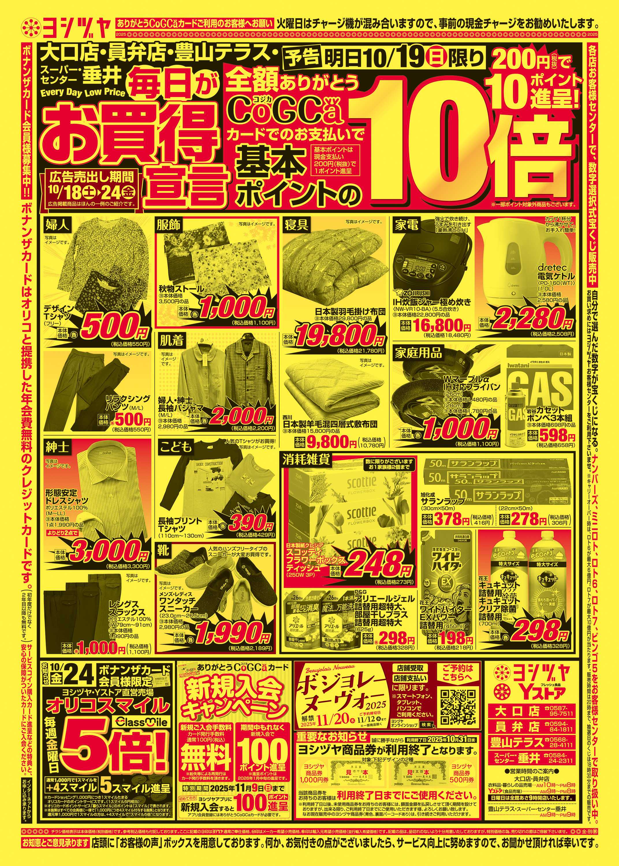 ヨシヅヤ 20251018-20251024