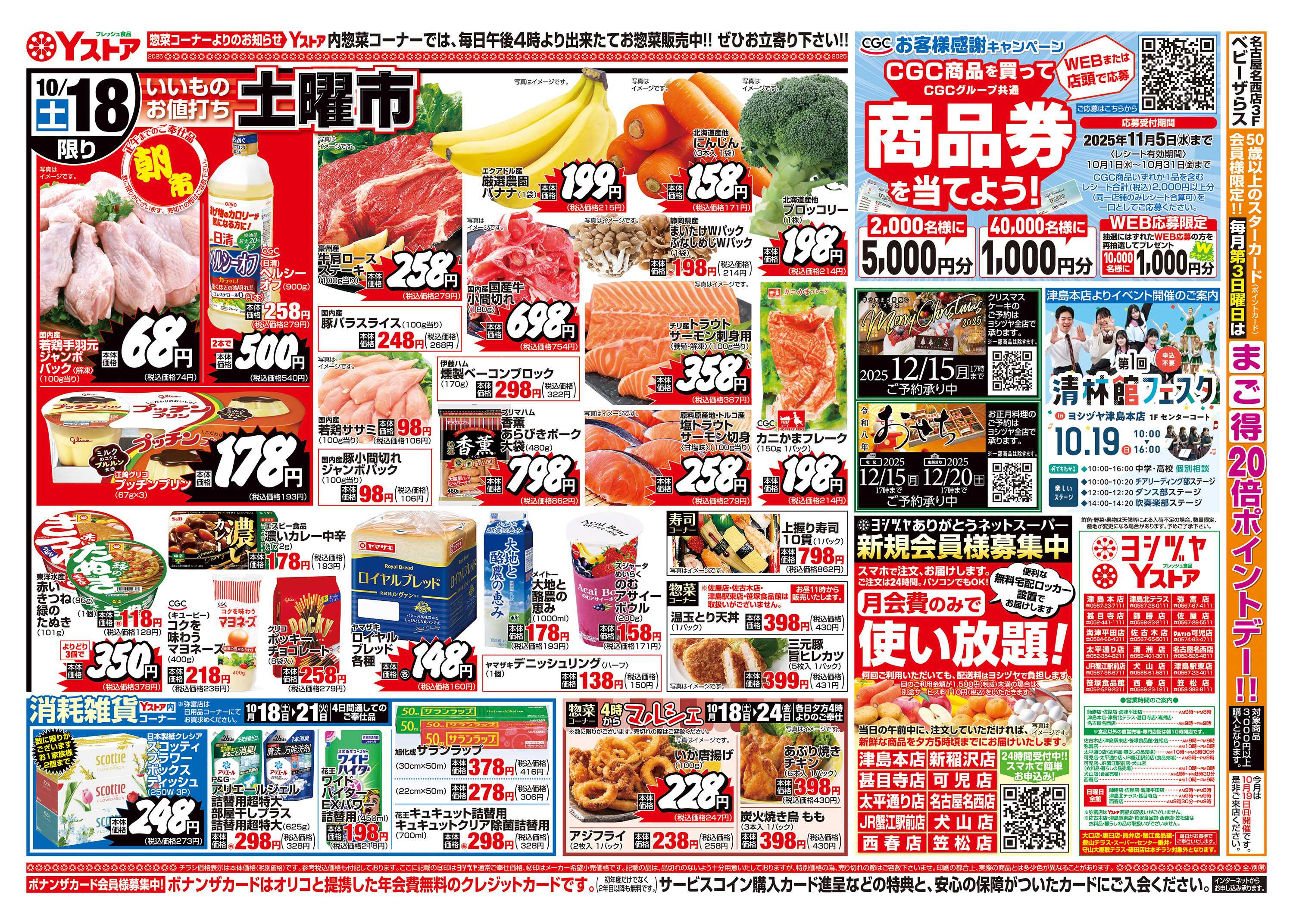ヨシヅヤ 20251018-20251019
