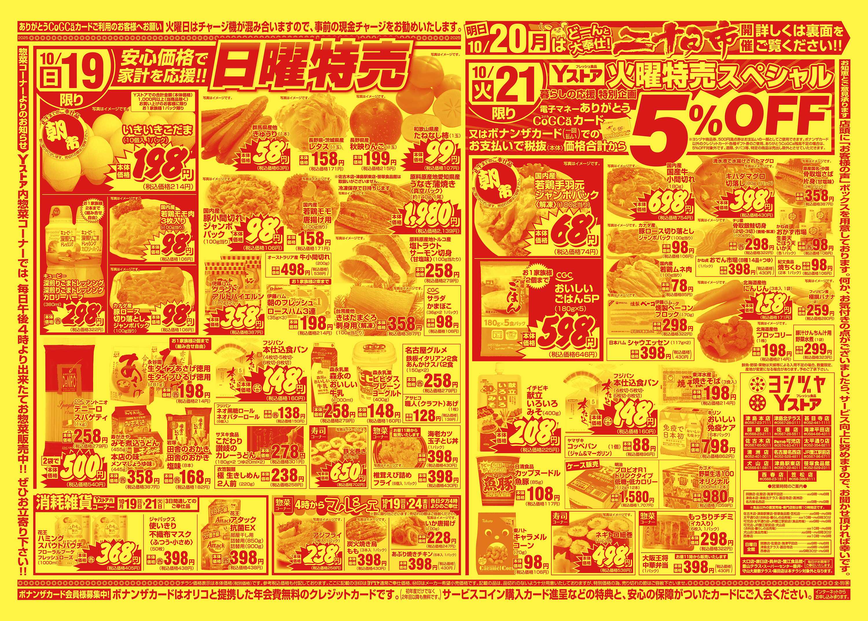ヨシヅヤ 20251019-20251021