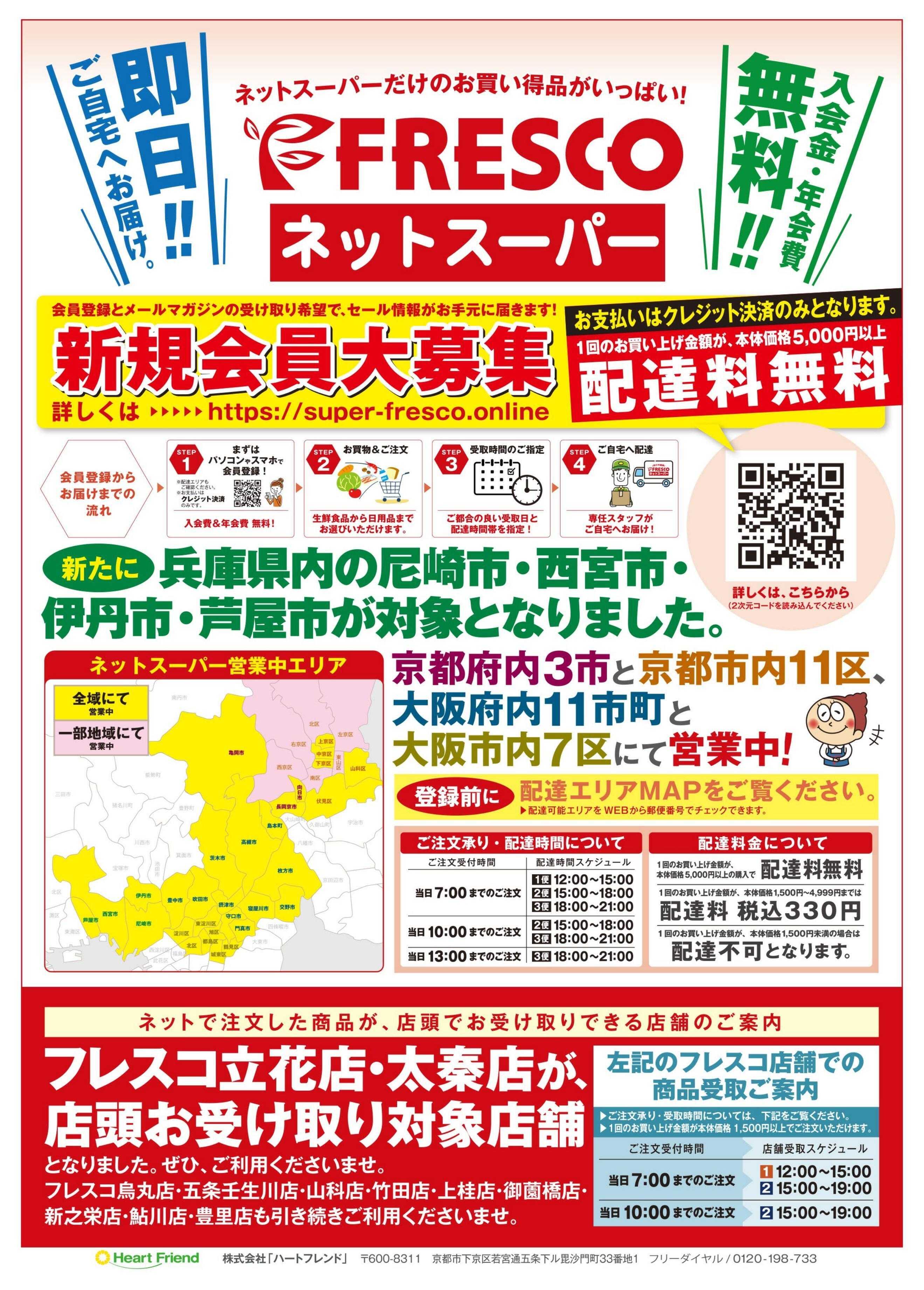 フレスコ ネットスーパー限定の特別価格品！