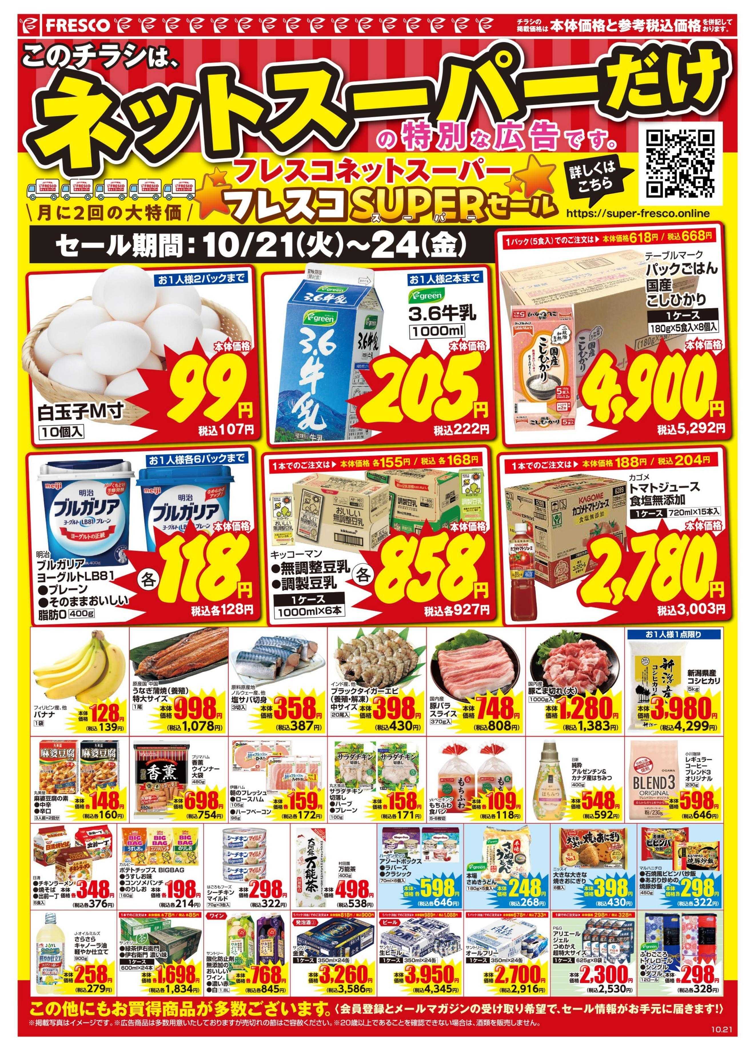フレスコ ネットスーパー限定の特別価格品！
