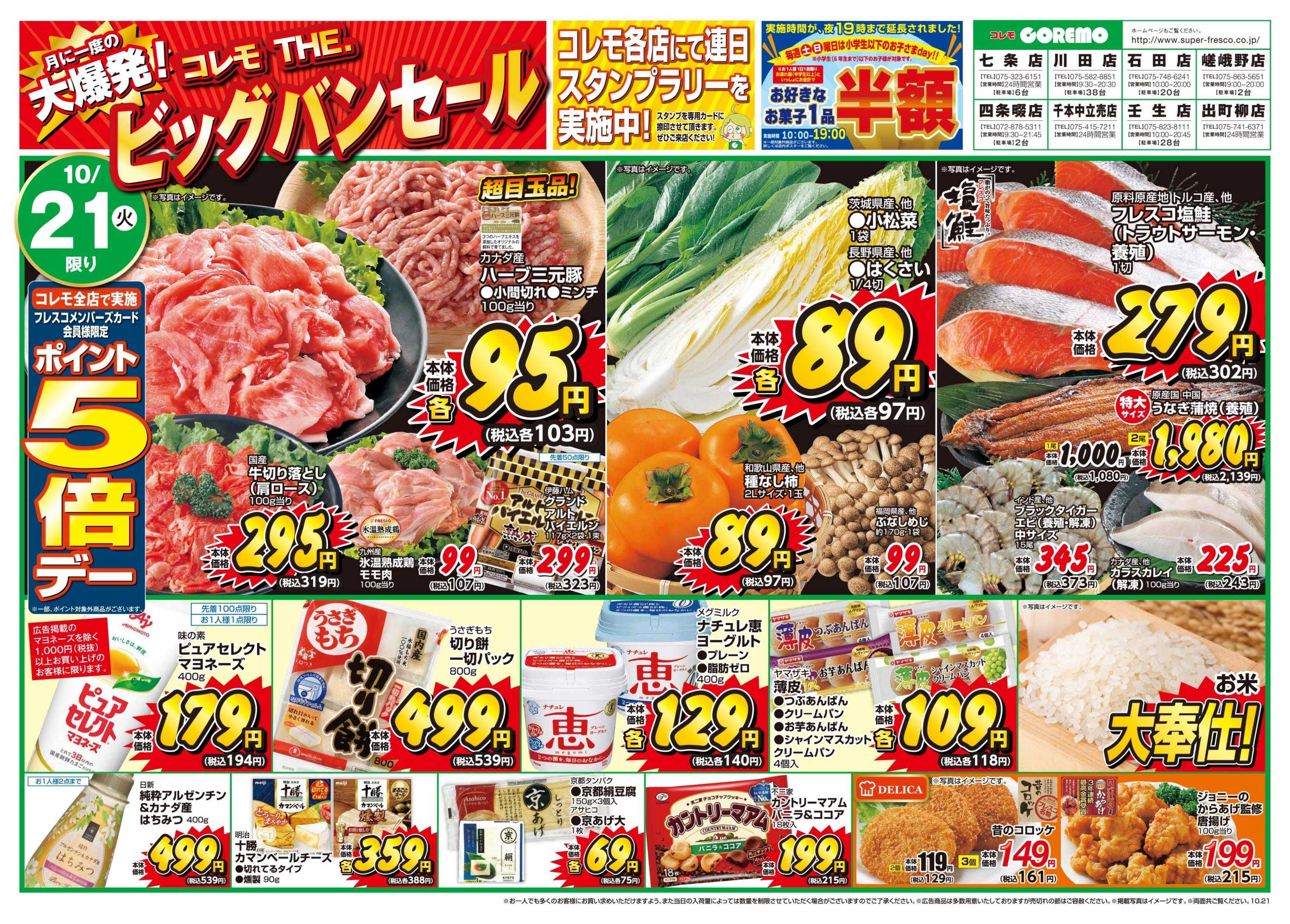 コレモ コレモだけのビッグバンセール開催中