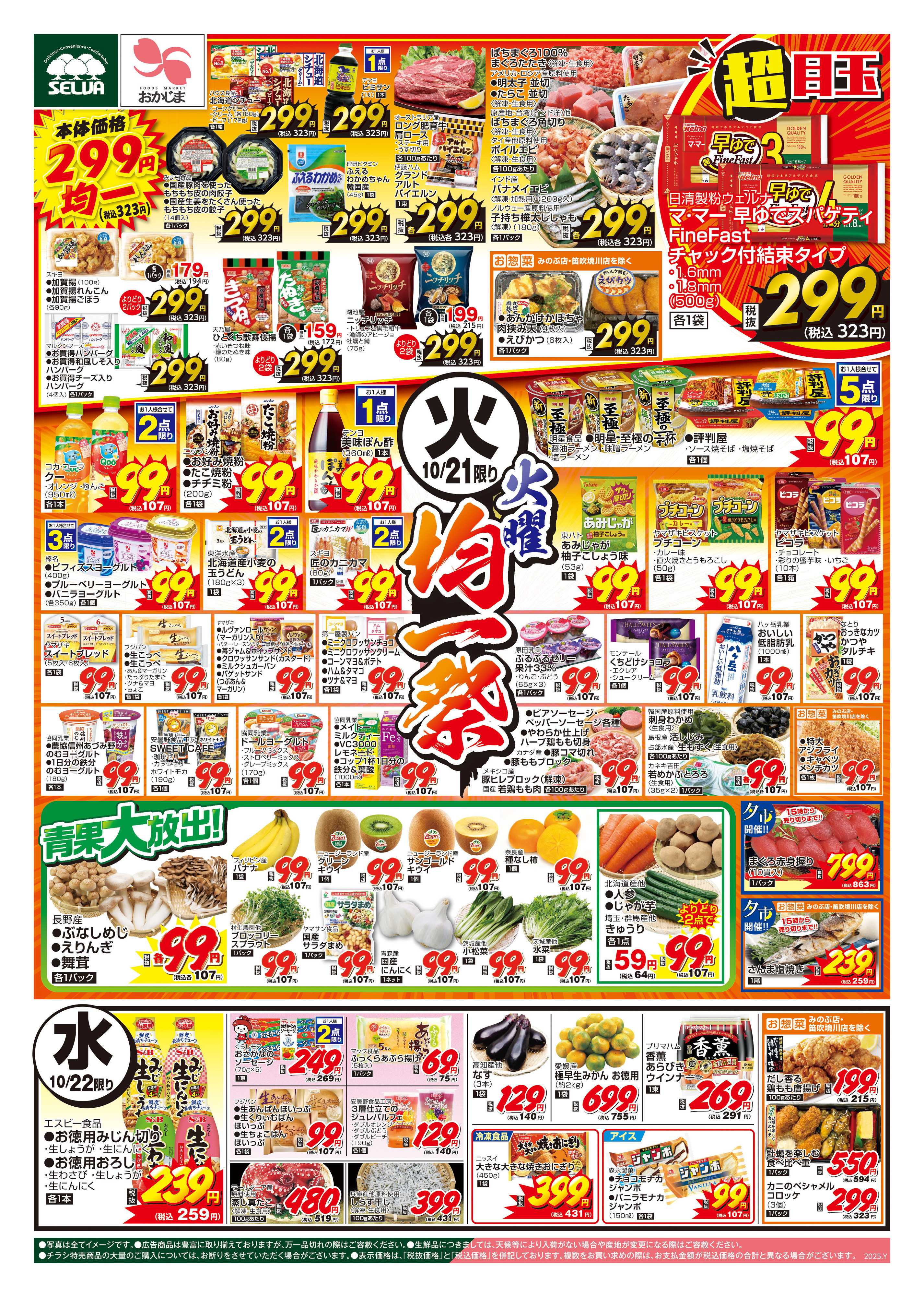 おかじま 10/21号　火曜均一+会員価格～締切迫る！山梨ヌーボー予約10/26（日）まで！～