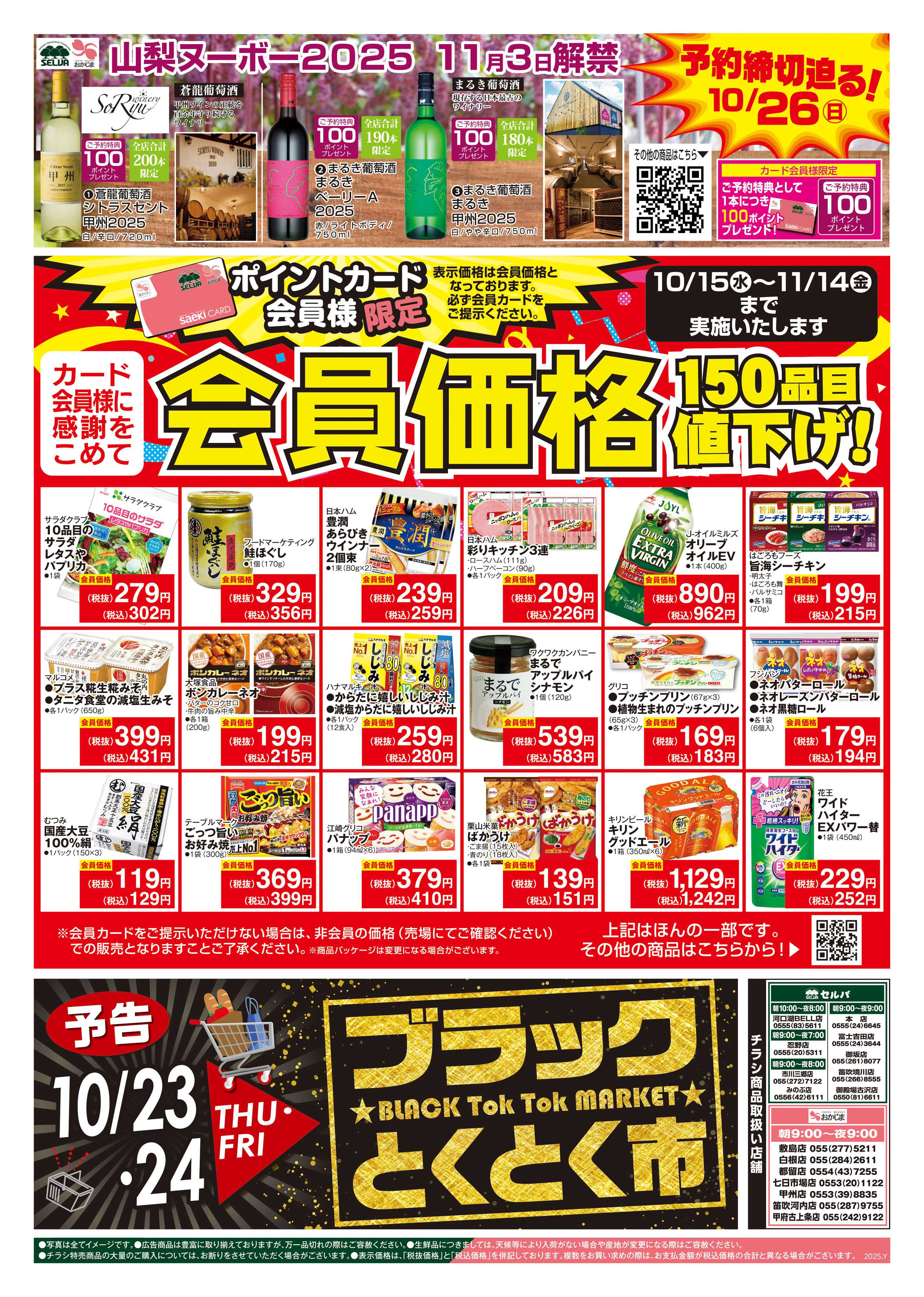 おかじま 10/21号　火曜均一+会員価格～締切迫る！山梨ヌーボー予約10/26（日）まで！～