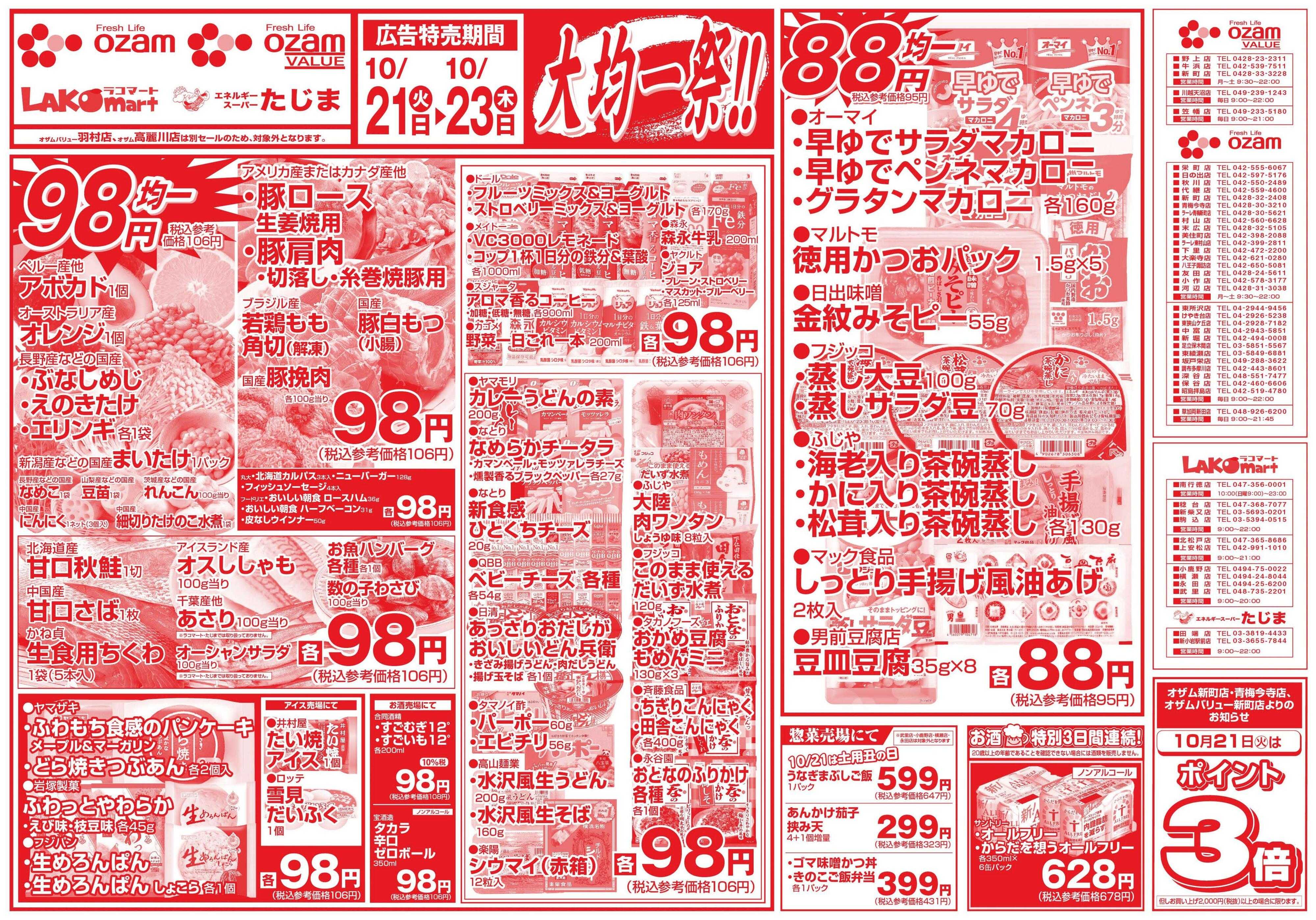 スーパーオザム 10/21号「大均一祭！！」