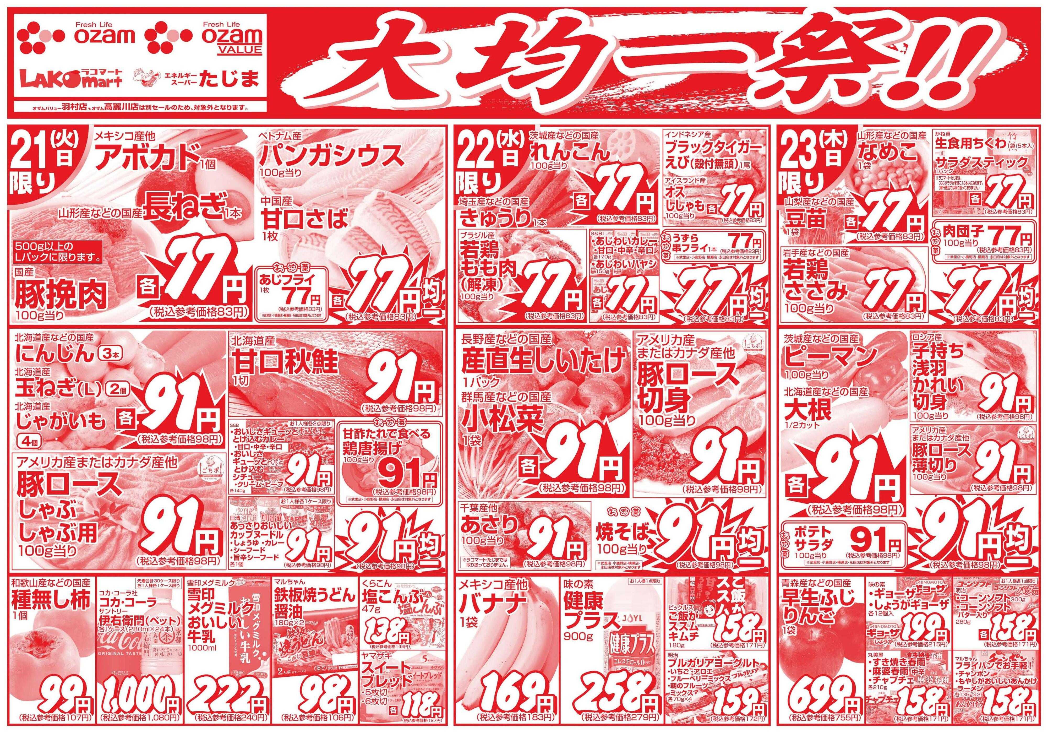 スーパーオザム 10/21号「大均一祭！！」