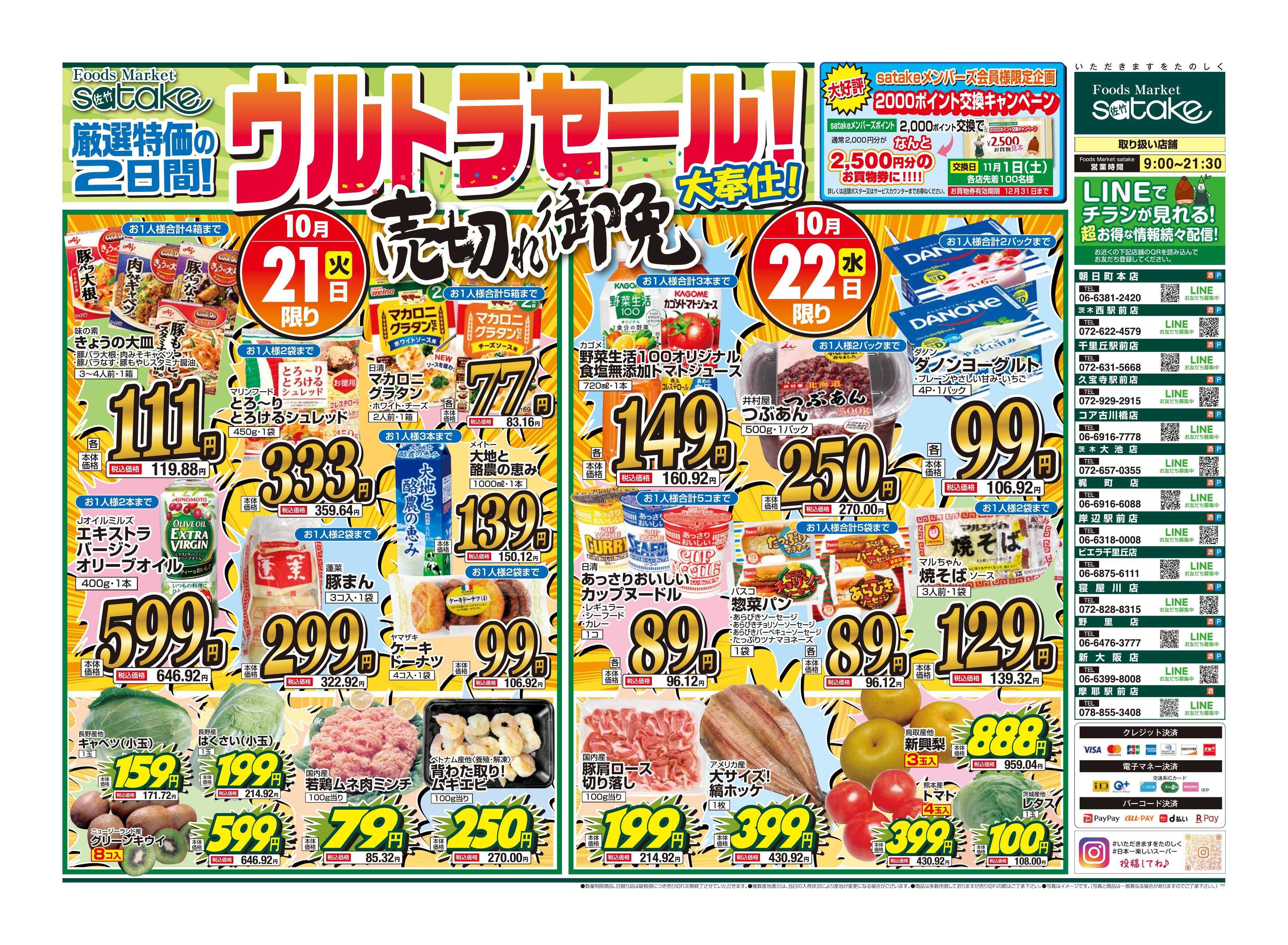 Foods Market satake 日替りウルトラセール！