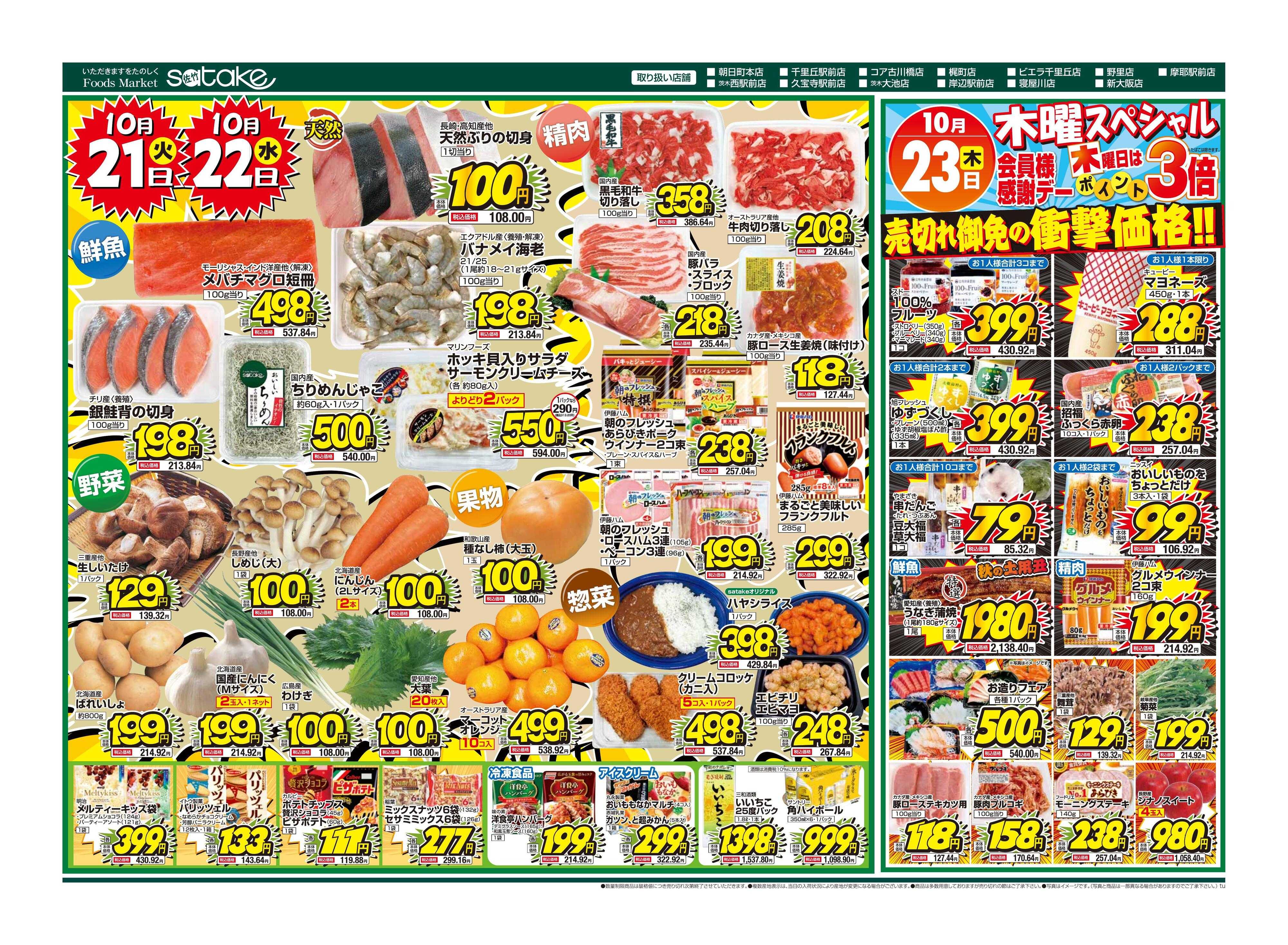 Foods Market satake 厳選特価の2日間/木曜スペシャル