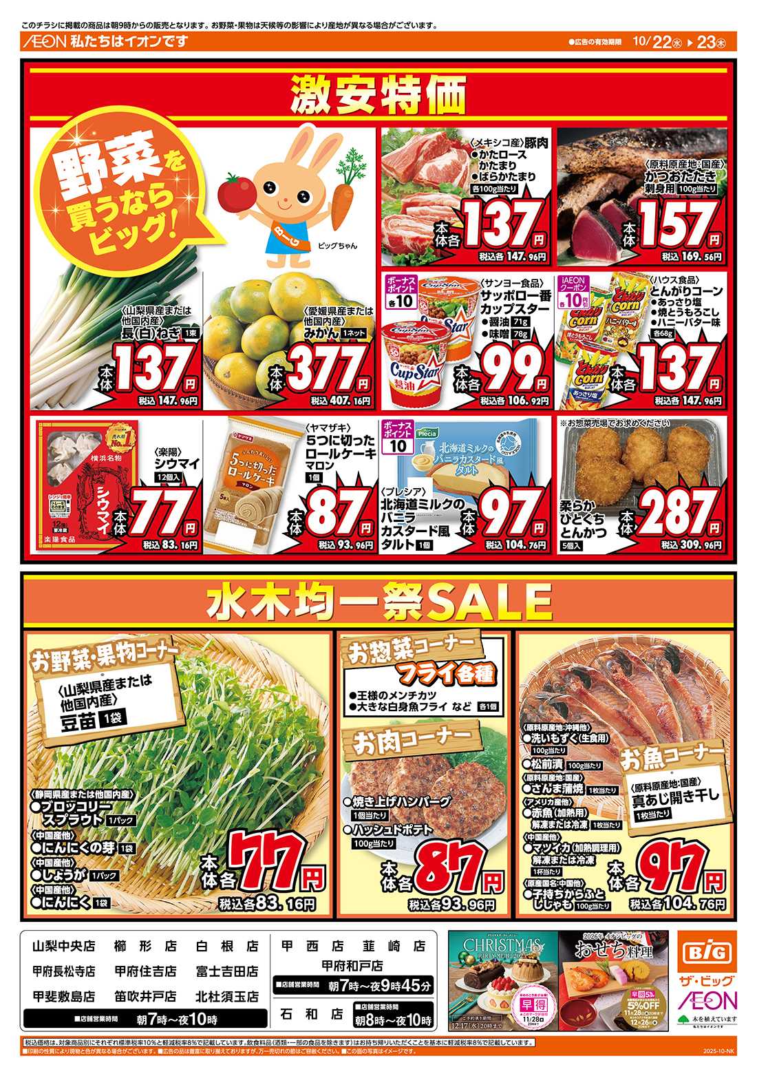 ザ・ビッグ 毎週水曜木曜はお買得均一祭！