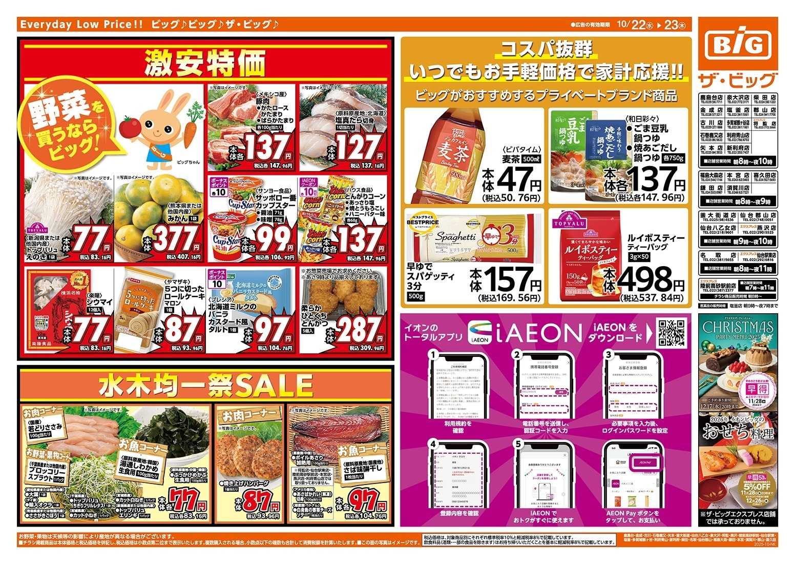ザ・ビッグ 毎週水曜木曜はお買得均一祭！