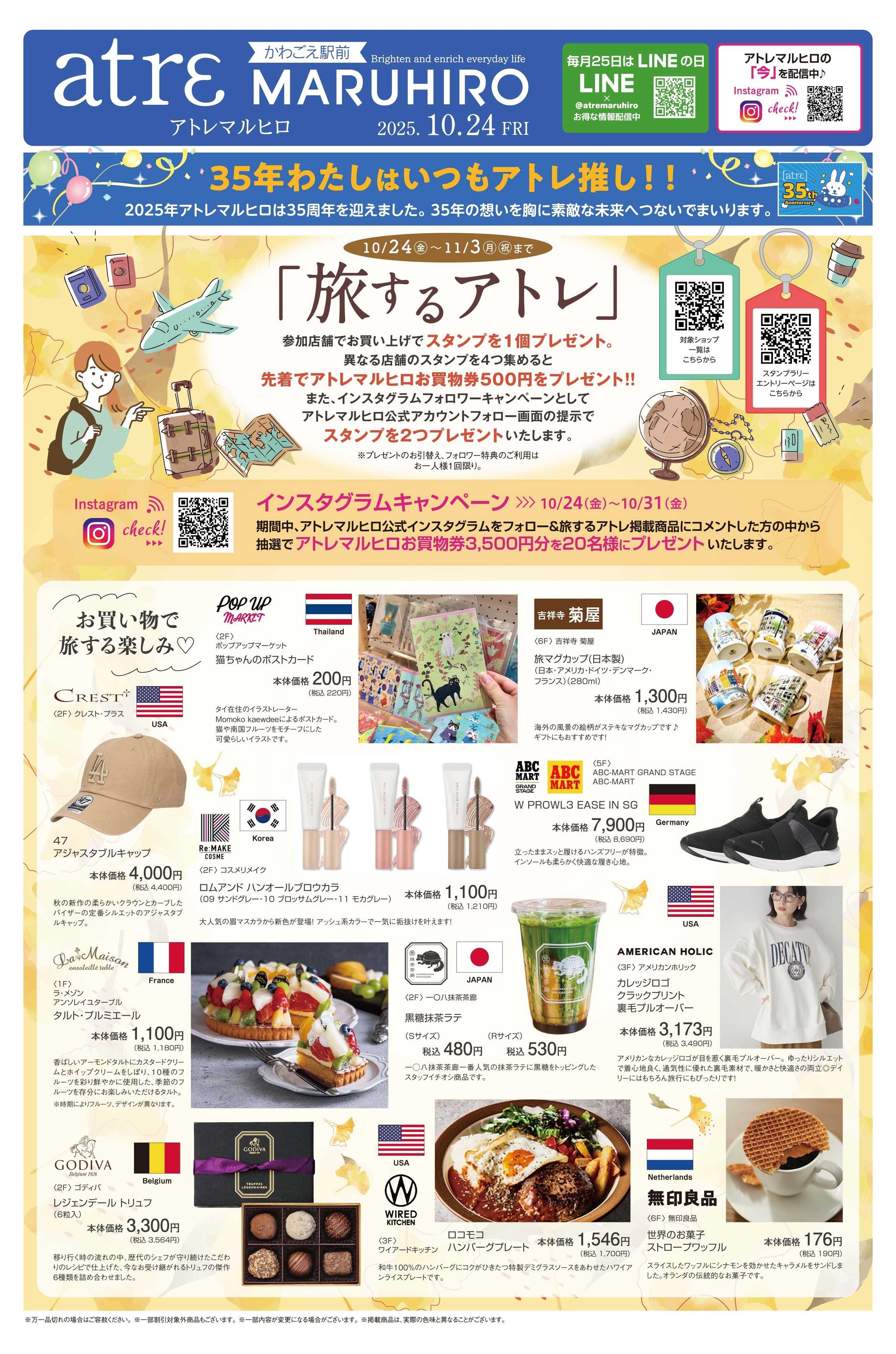 丸広百貨店 【atrε maruhiro】旅するアトレ