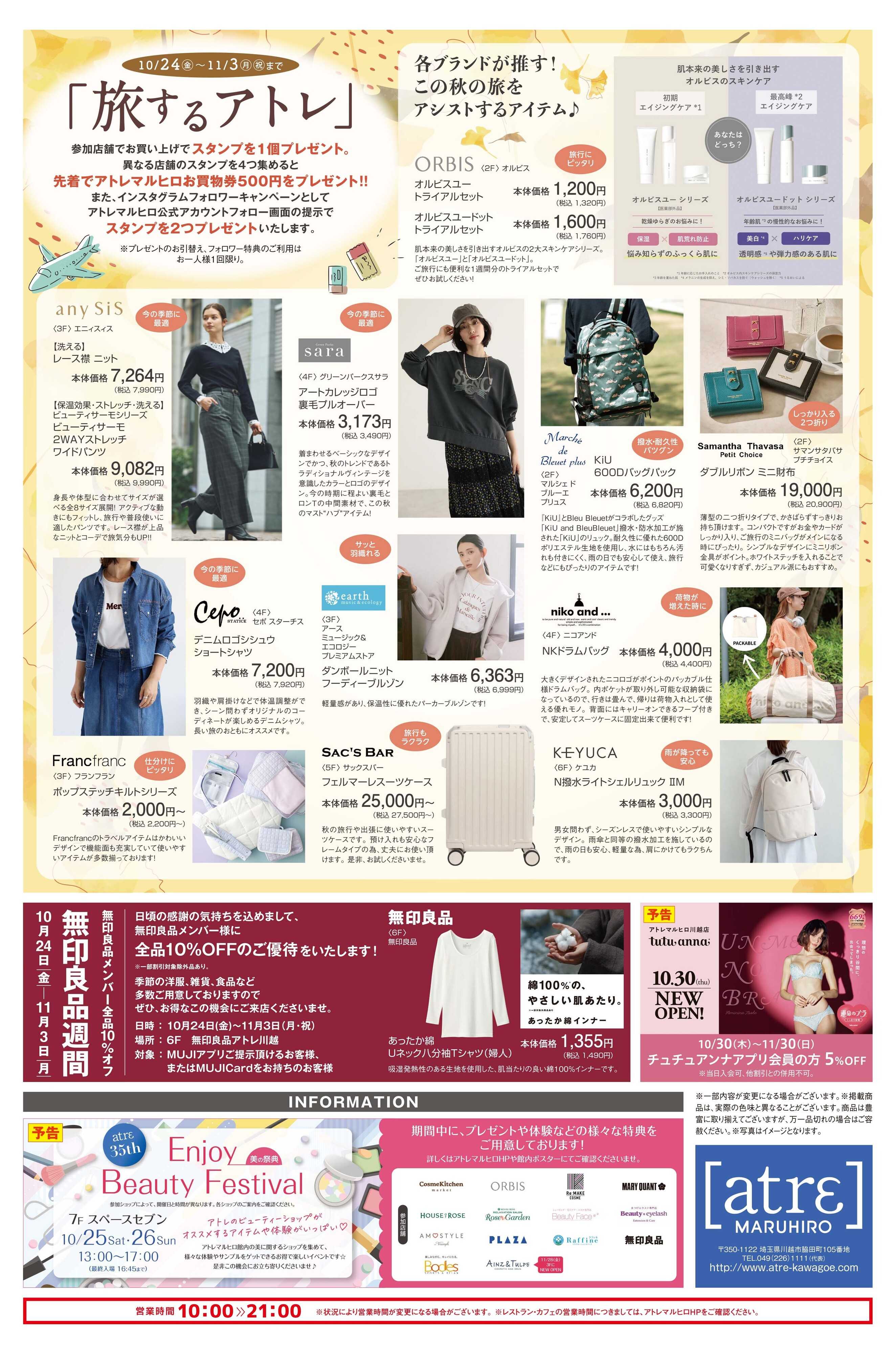 丸広百貨店 【atrε maruhiro】旅するアトレ
