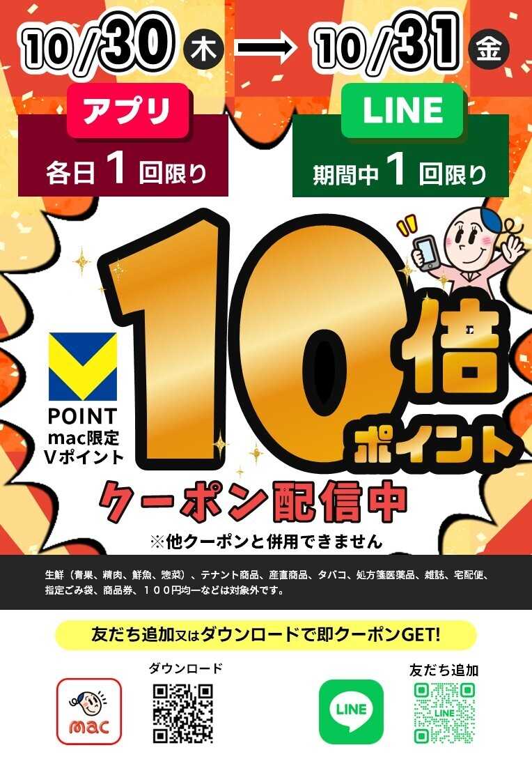 ドラッグストアmac macアプリ・LINE公式アカウントで店内商品10倍Ｐクーポン配信中！