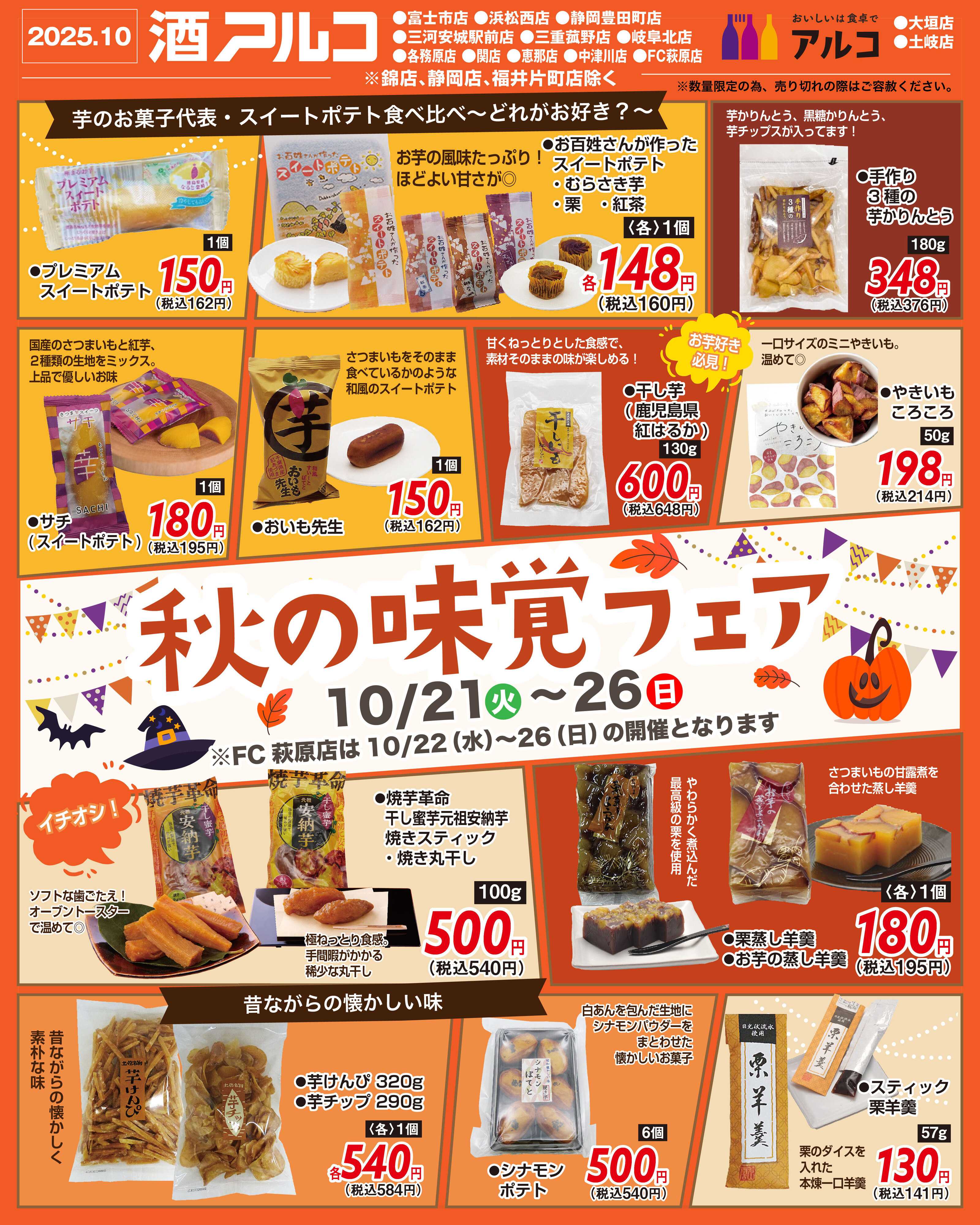 酒アルコ チラシセール＆秋の味覚フェア　10月21日～26日まで（FC萩原店は22日から）