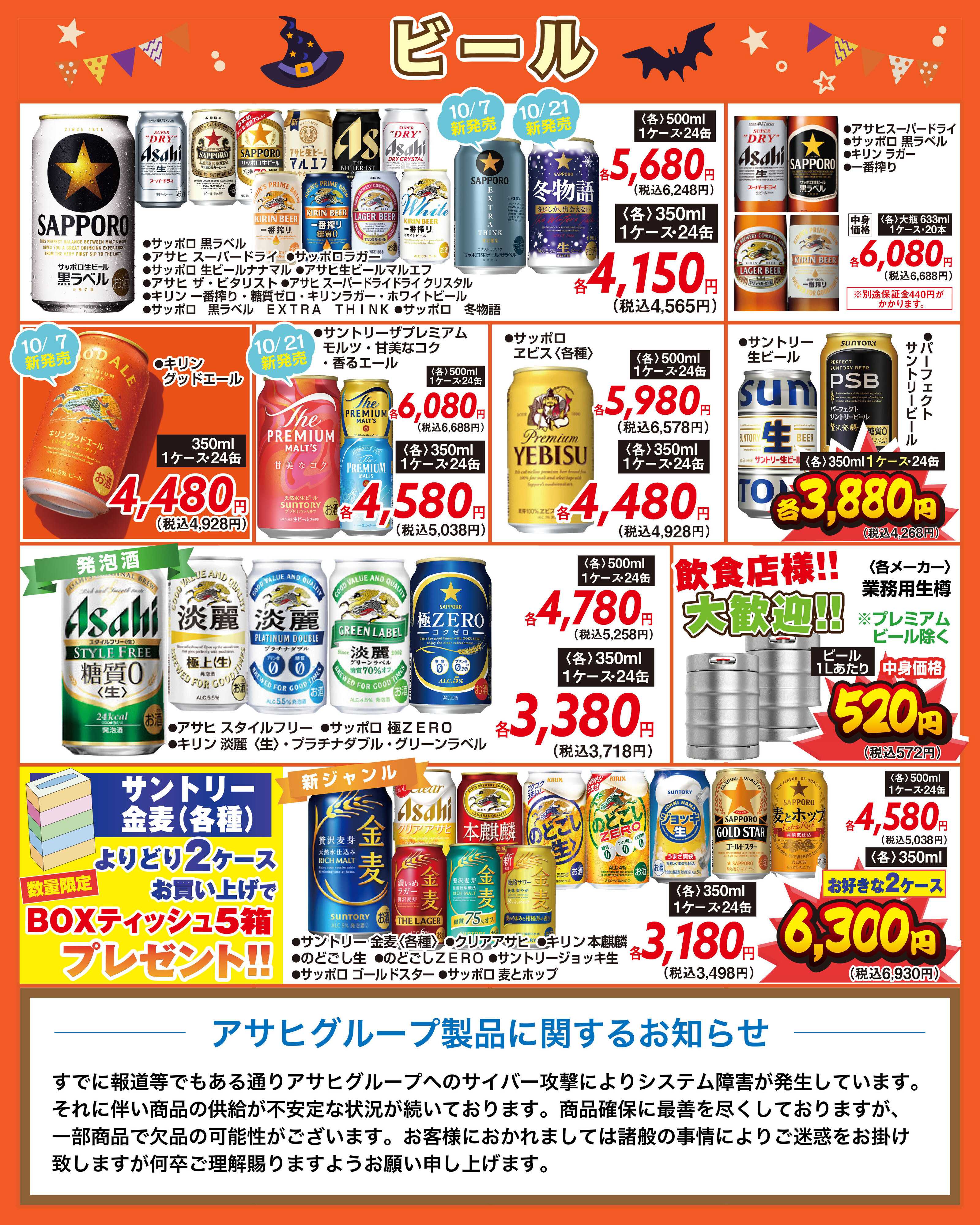 酒アルコ チラシセール＆秋の味覚フェア　10月21日～26日まで（FC萩原店は22日から）