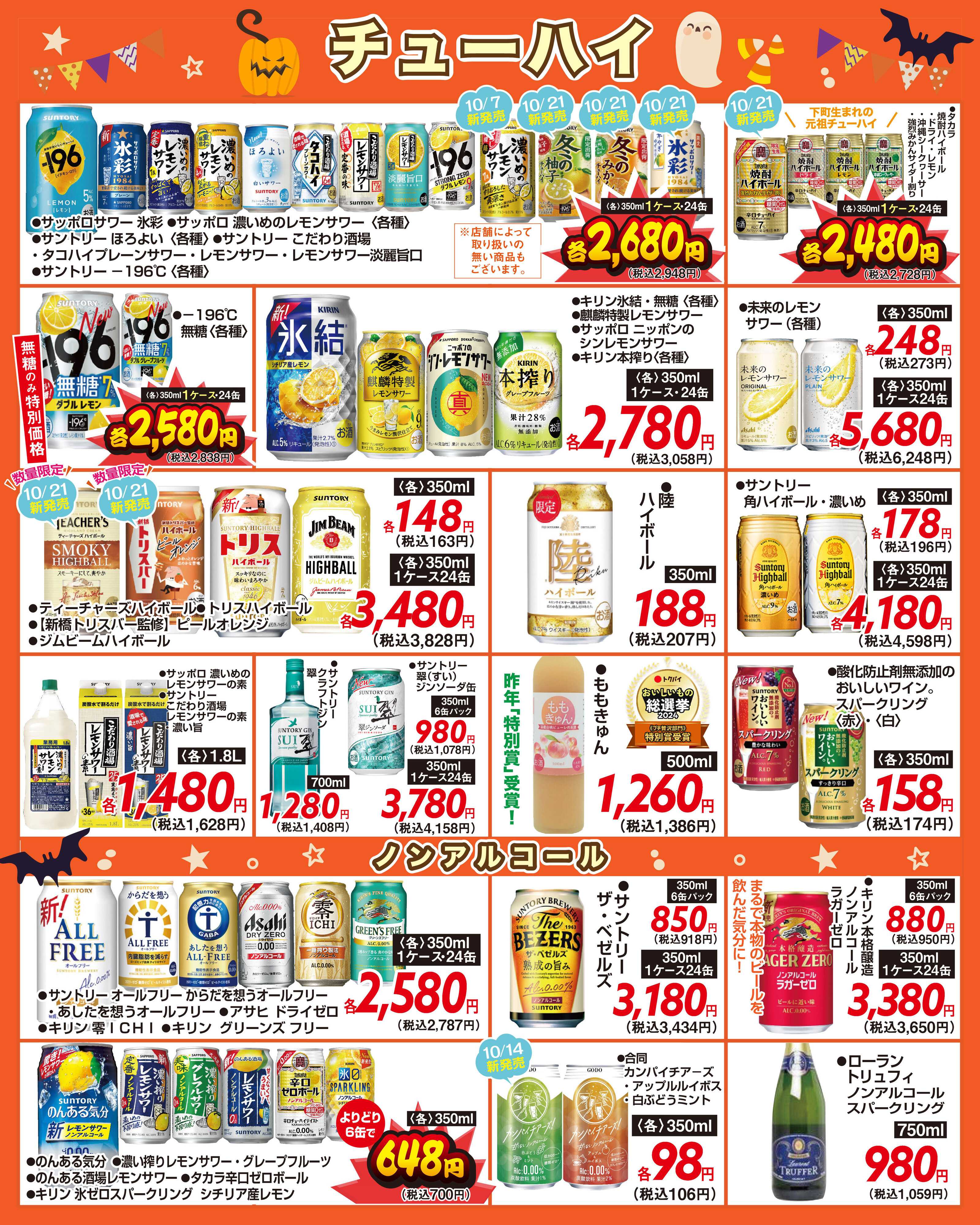 酒アルコ チラシセール＆秋の味覚フェア　10月21日～26日まで（FC萩原店は22日から）