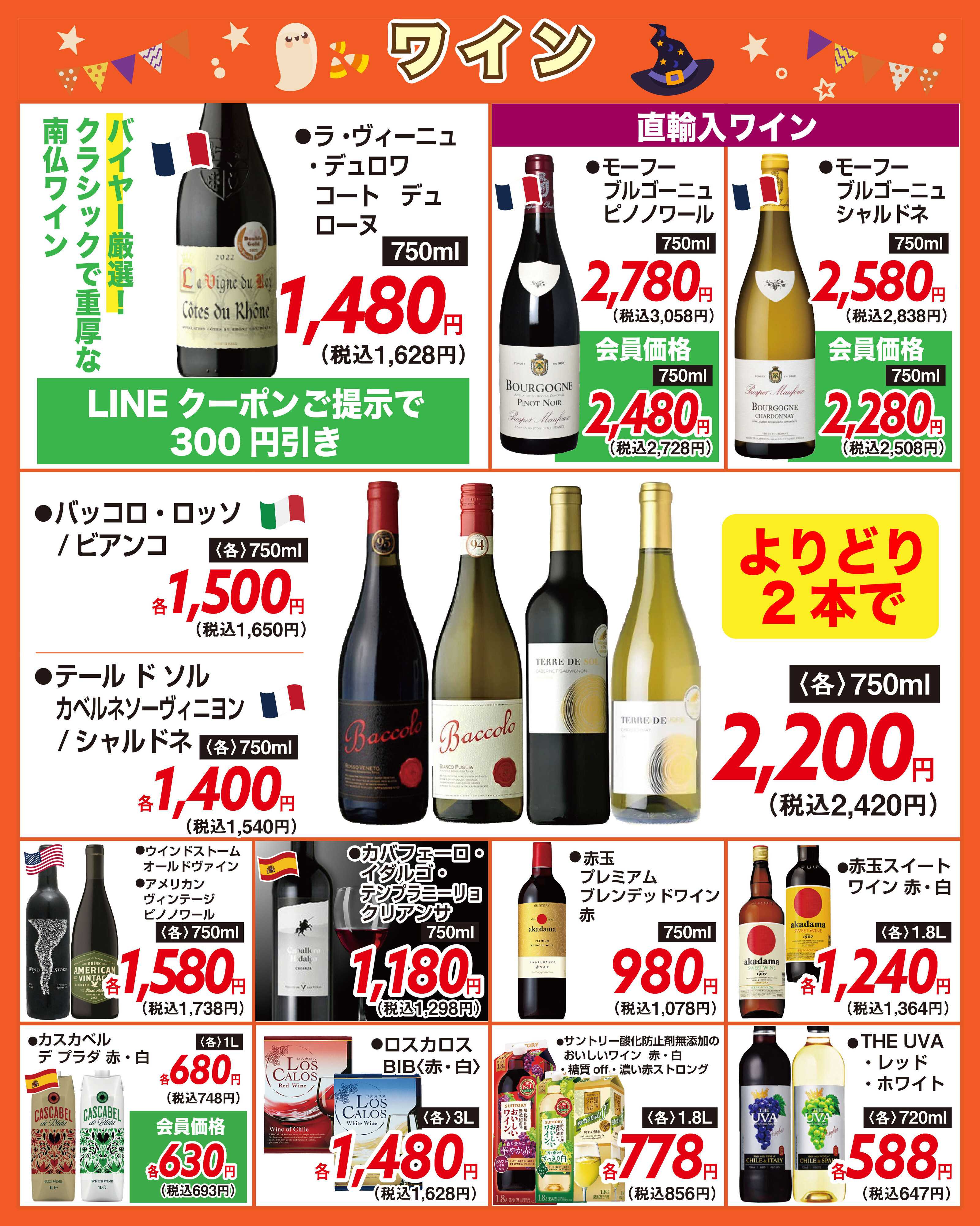 酒アルコ チラシセール＆秋の味覚フェア　10月21日～26日まで（FC萩原店は22日から）