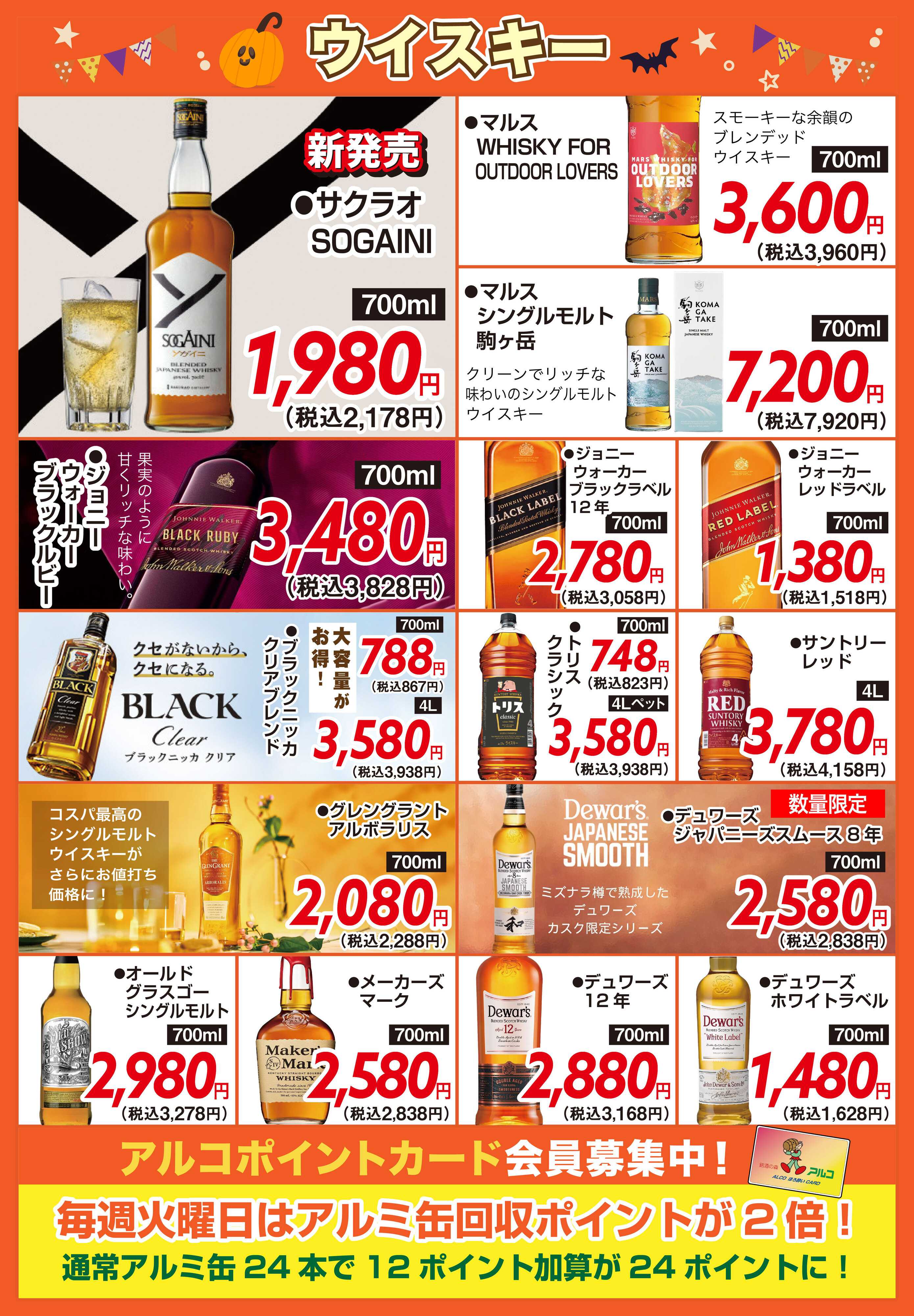 酒アルコ チラシセール＆秋の味覚フェア　10月21日～26日まで（FC萩原店は22日から）