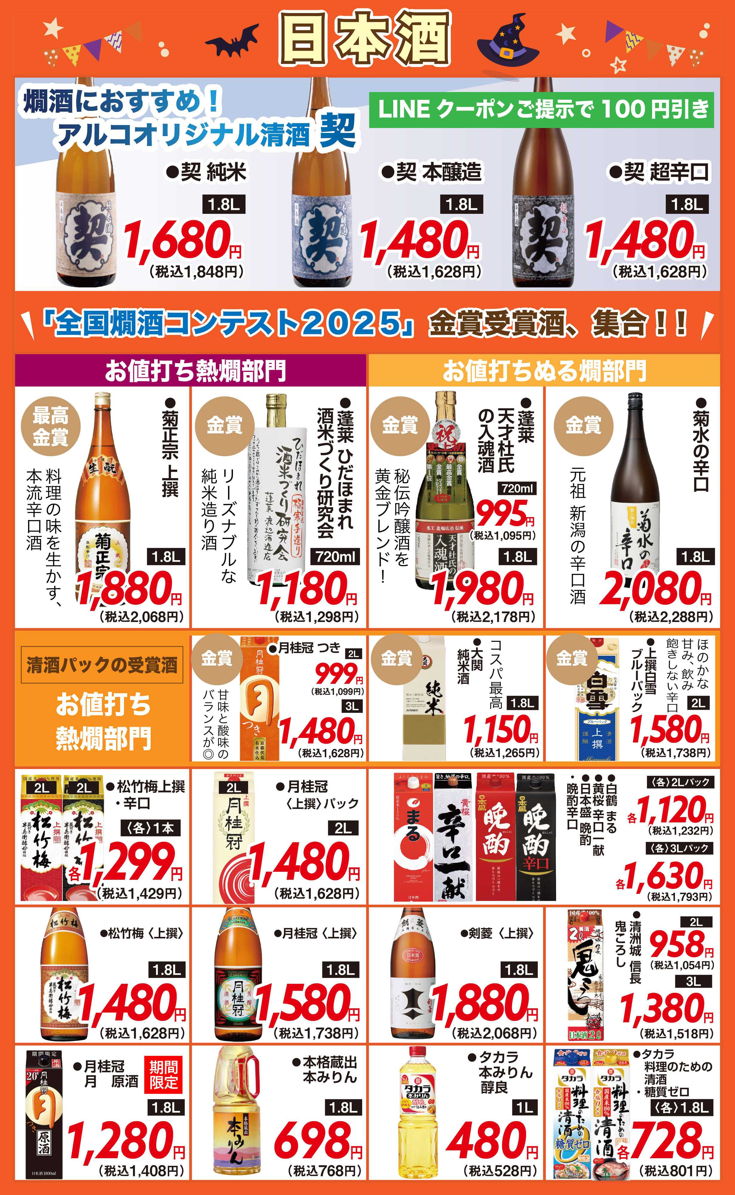 酒アルコ チラシセール＆秋の味覚フェア　10月21日～26日まで（FC萩原店は22日から）