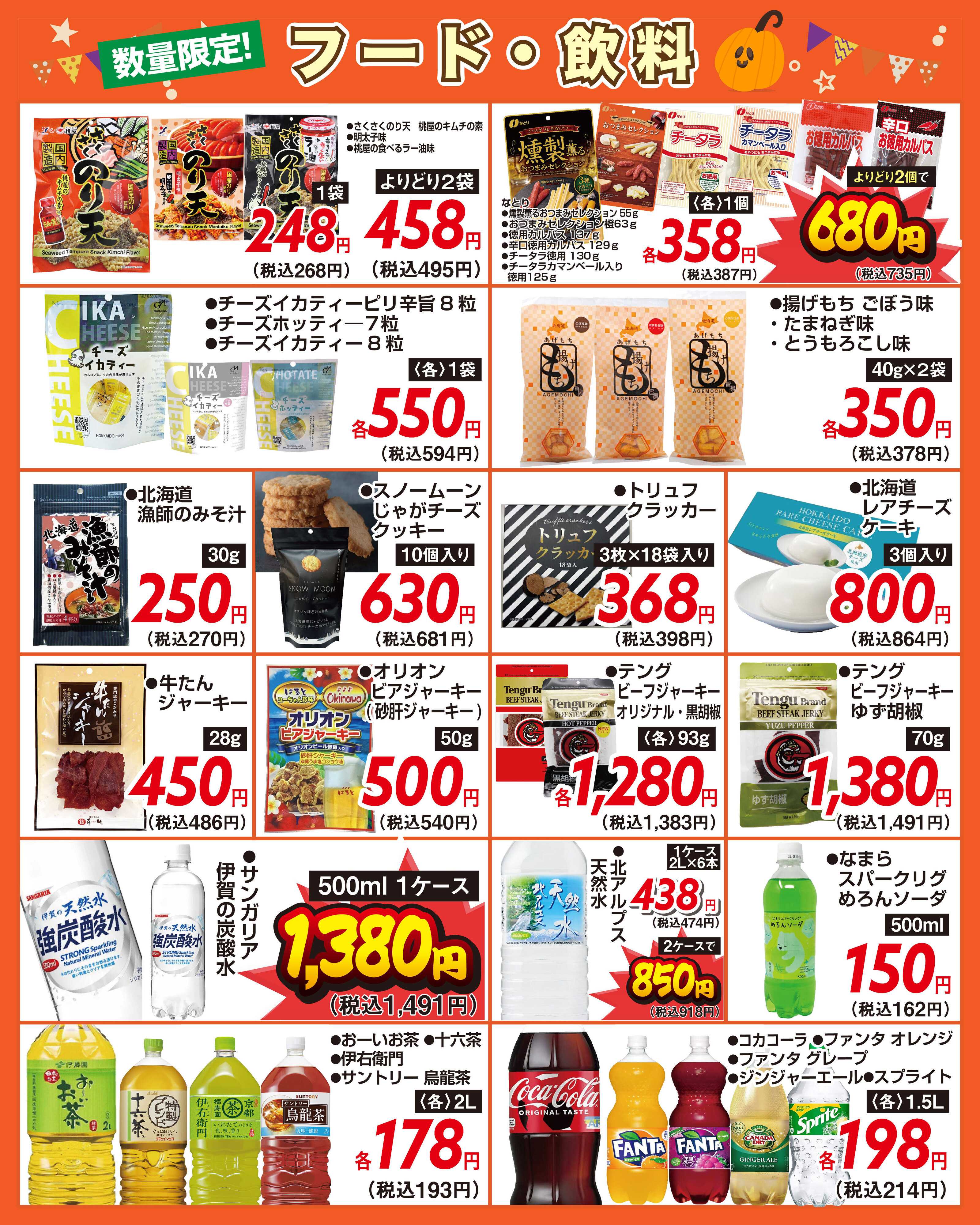 酒アルコ チラシセール＆秋の味覚フェア　10月21日～26日まで（FC萩原店は22日から）