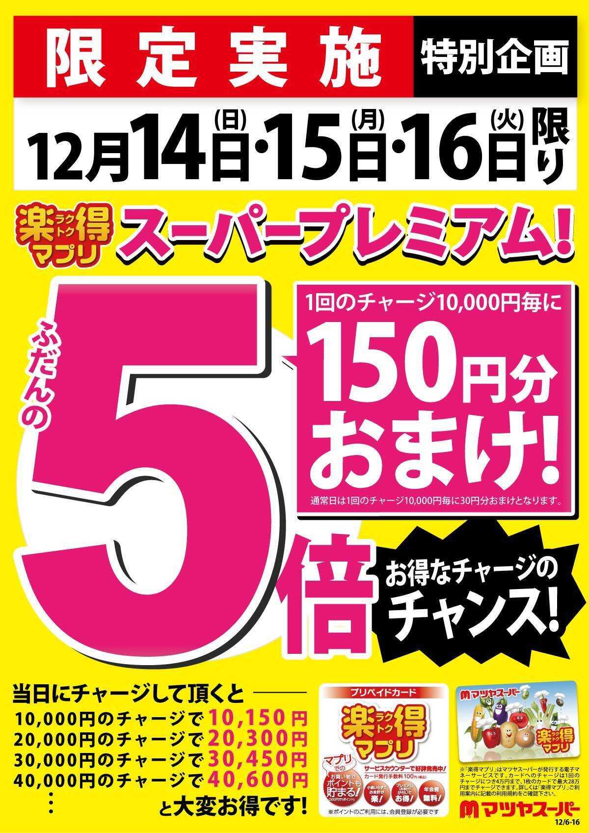 マツヤスーパー 12/14・15・16は、楽得マプリプレミアム!