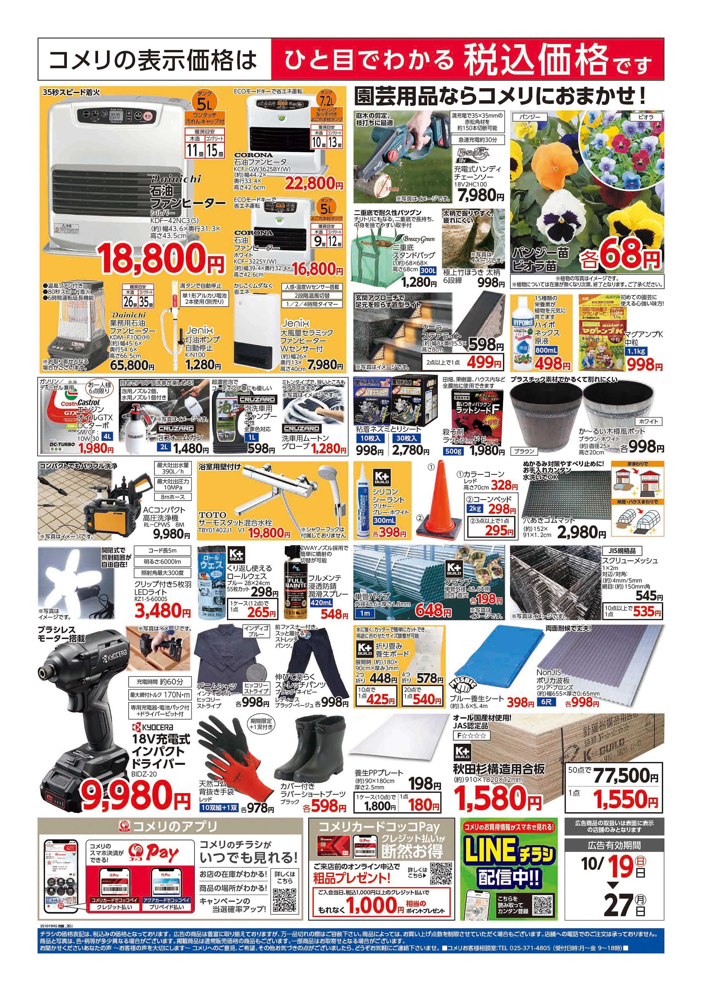 コメリハード＆グリーン 河辺和田店 改装リフレッシュオープン