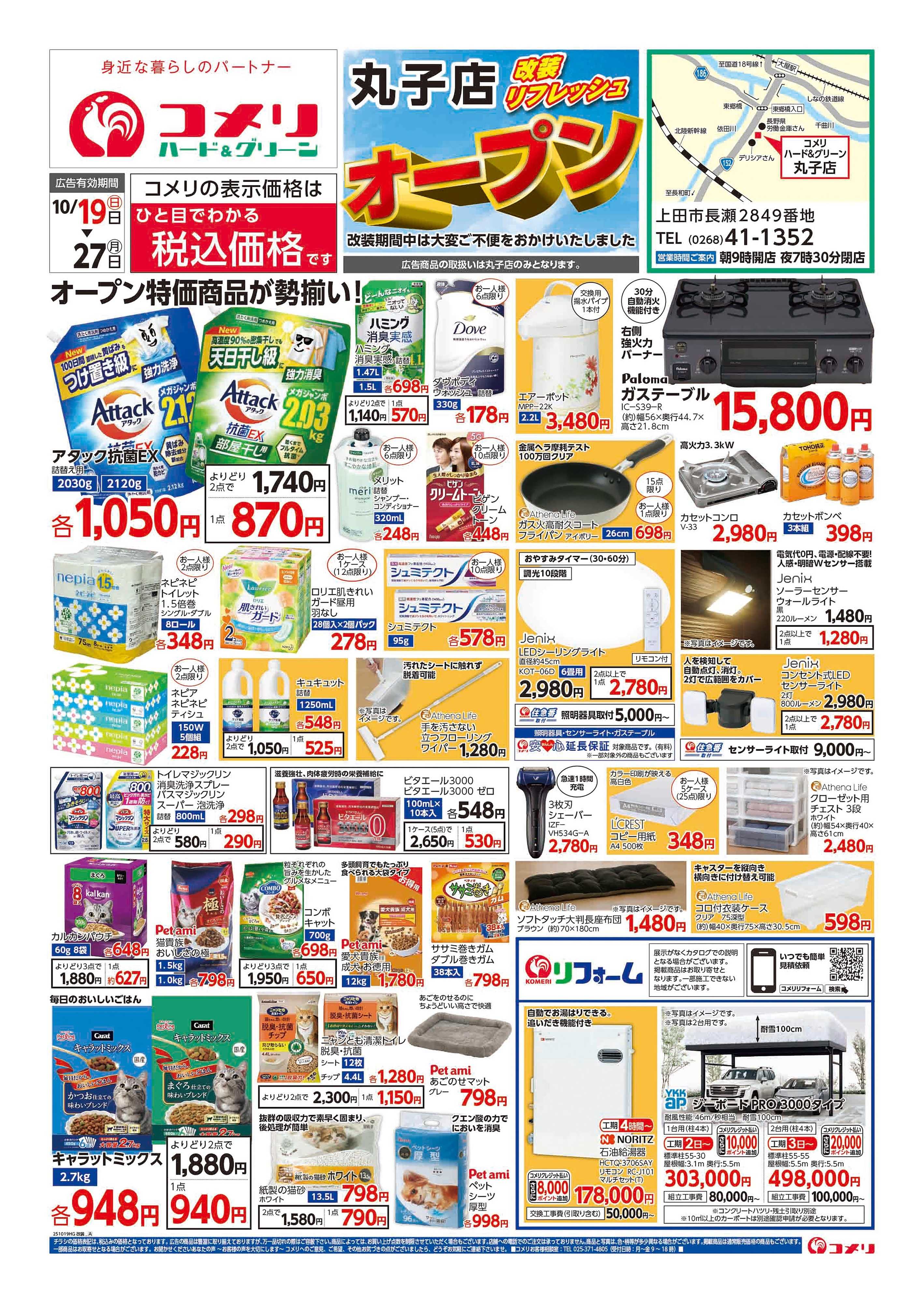 コメリハード＆グリーン 丸子店 改装リフレッシュオープン