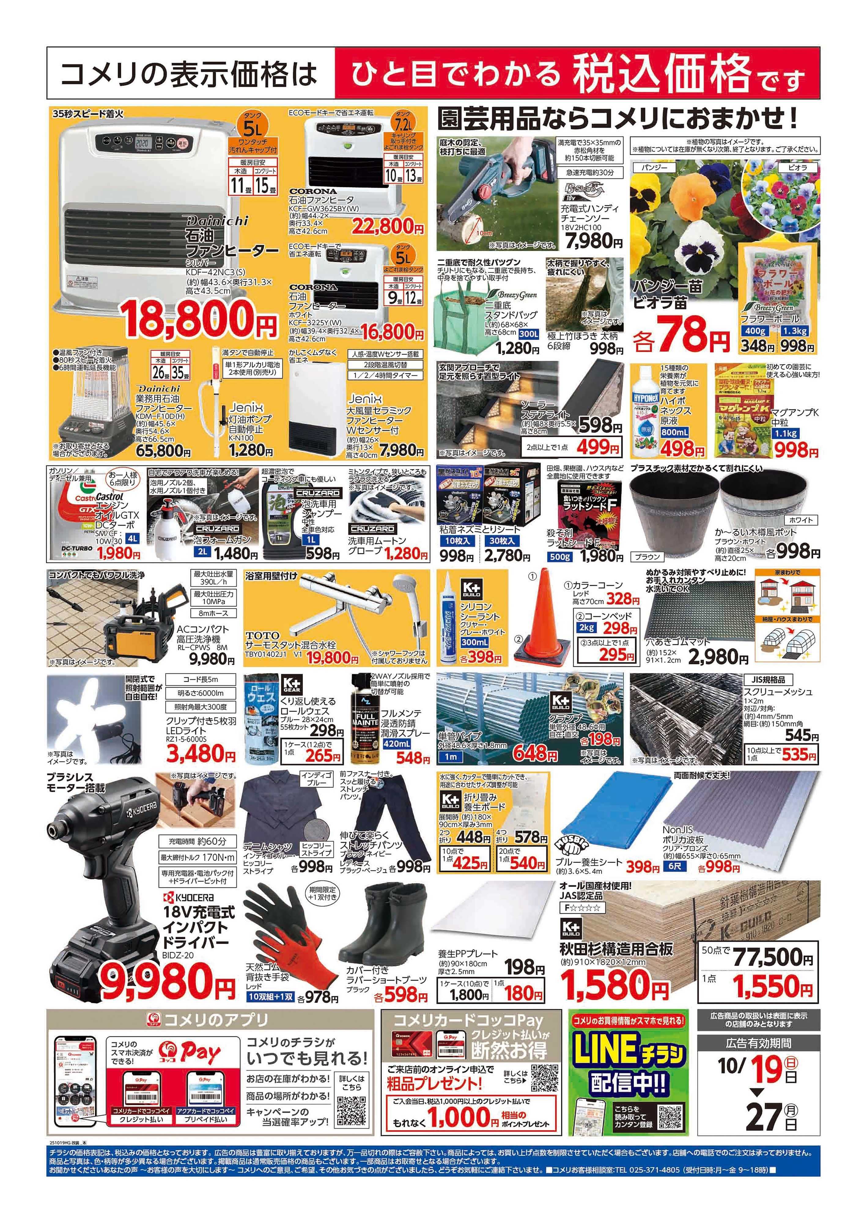 コメリハード＆グリーン 丸子店 改装リフレッシュオープン