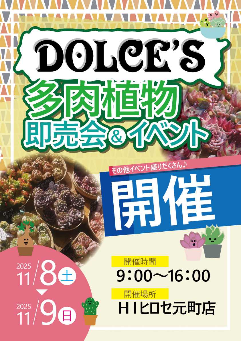 HIヒロセ 【DOLCE’S】多肉植物　即売会＆イベント