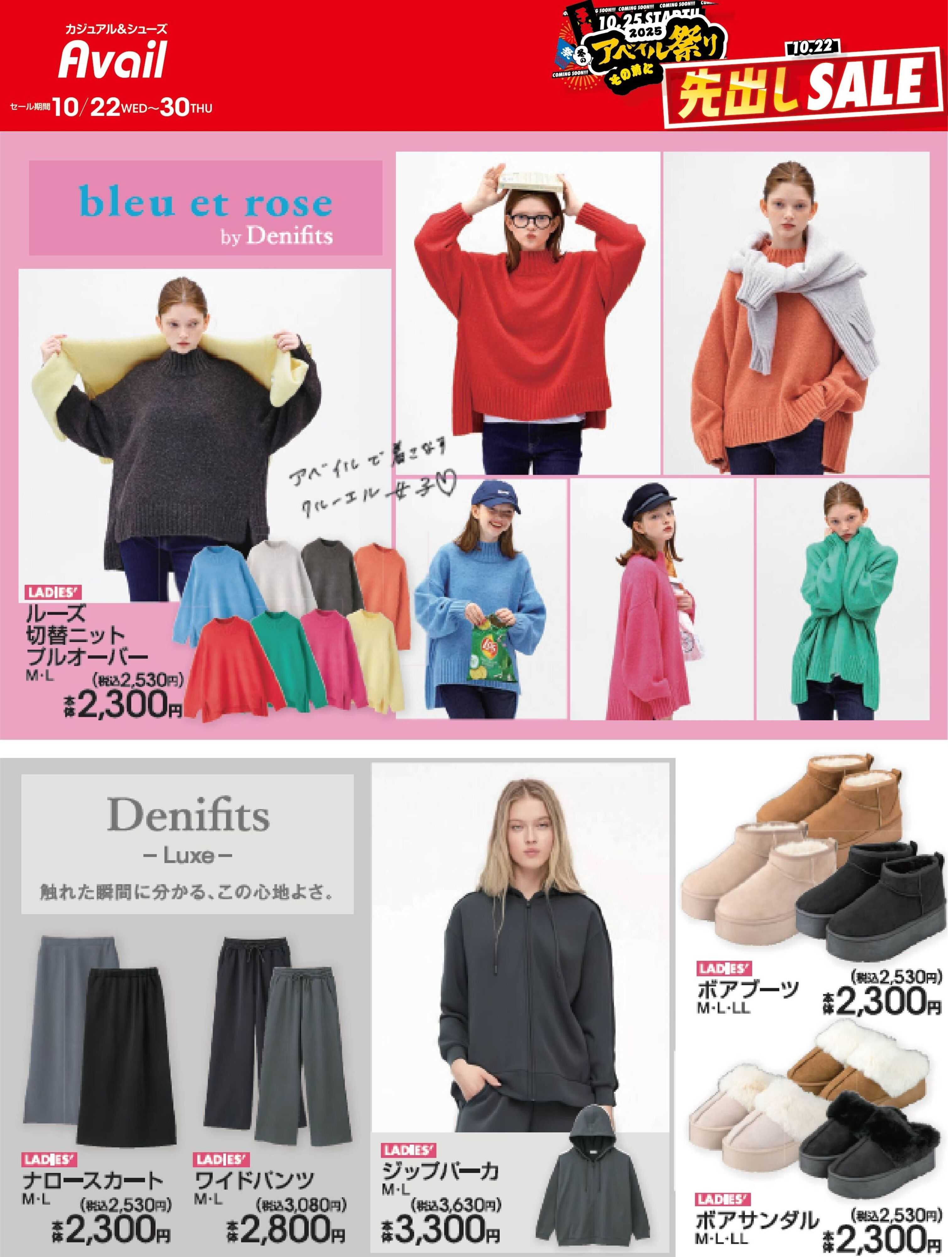 アベイル 【bleu et rose,Denifits】冬のアベイル祭り先出しSALE！