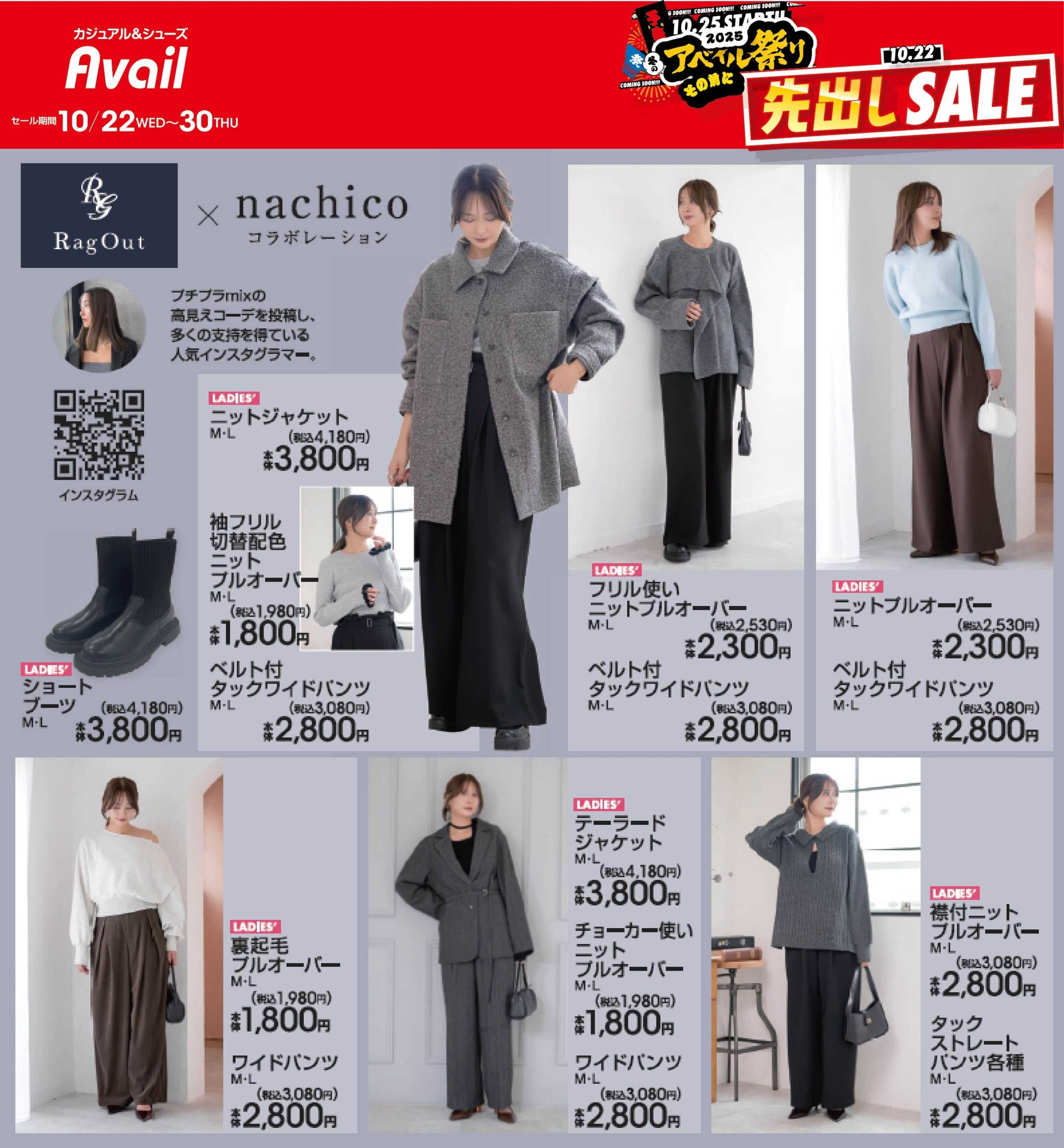 アベイル 【RagOut×nachico】冬のアベイル祭り先出しSALE！