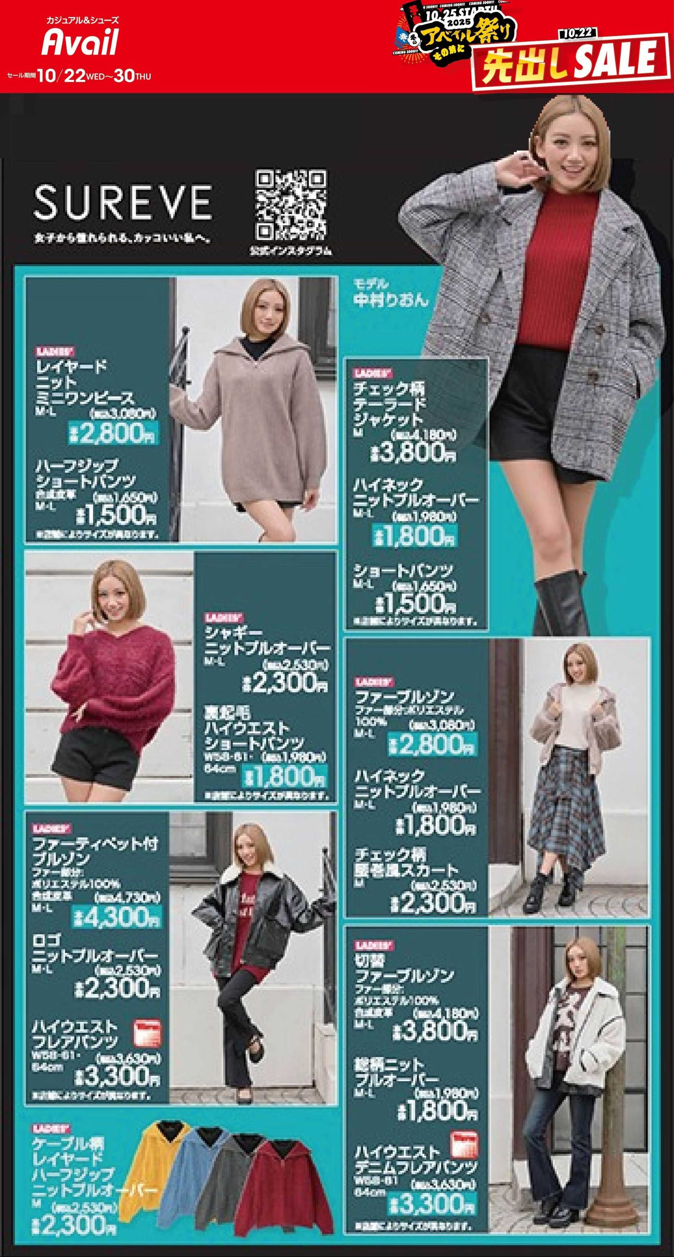 アベイル 【SUREVE】冬のアベイル祭り先出しSALE！