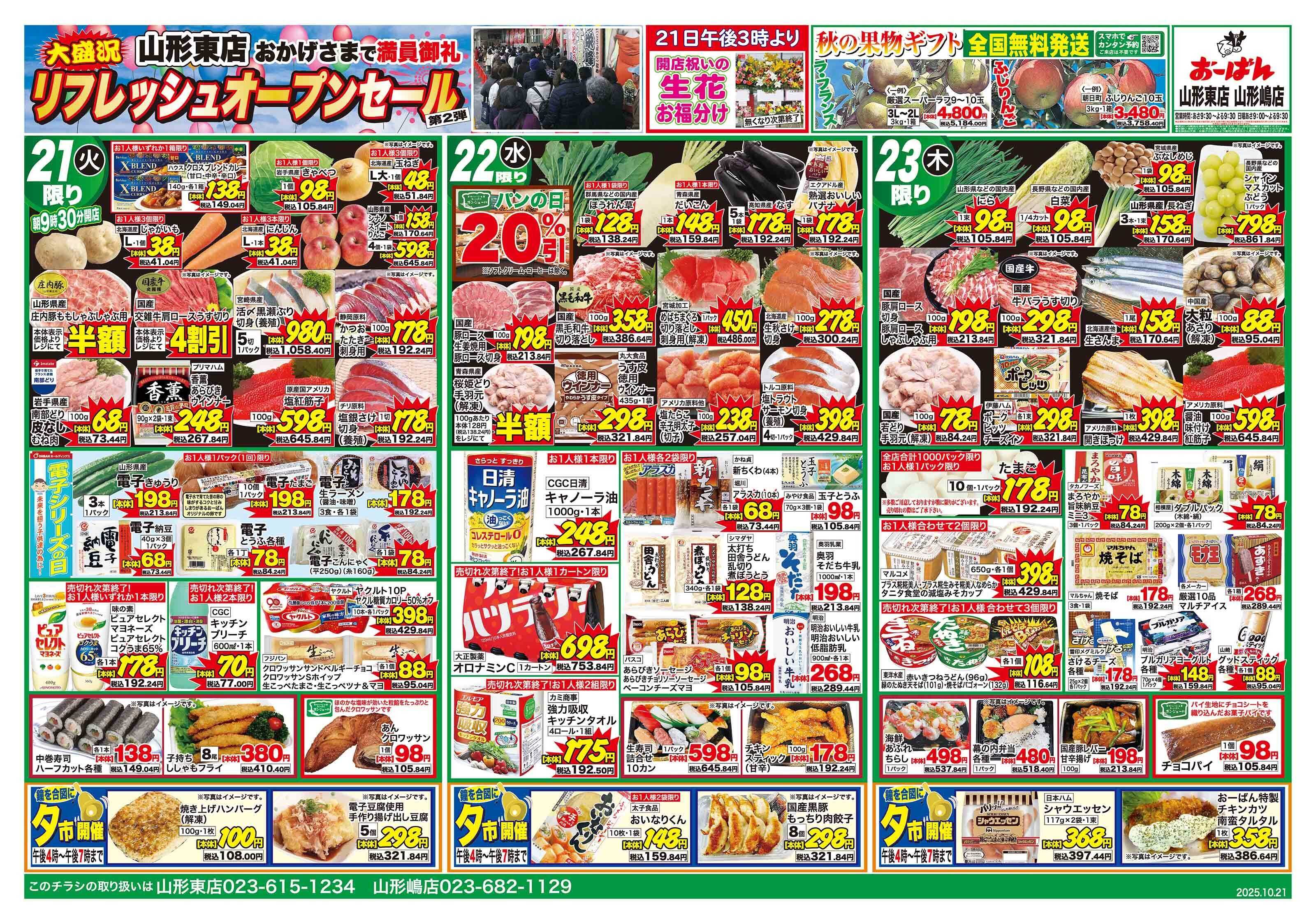 おーばん おーばん山形東店リフレッシュオープンセール　第2弾