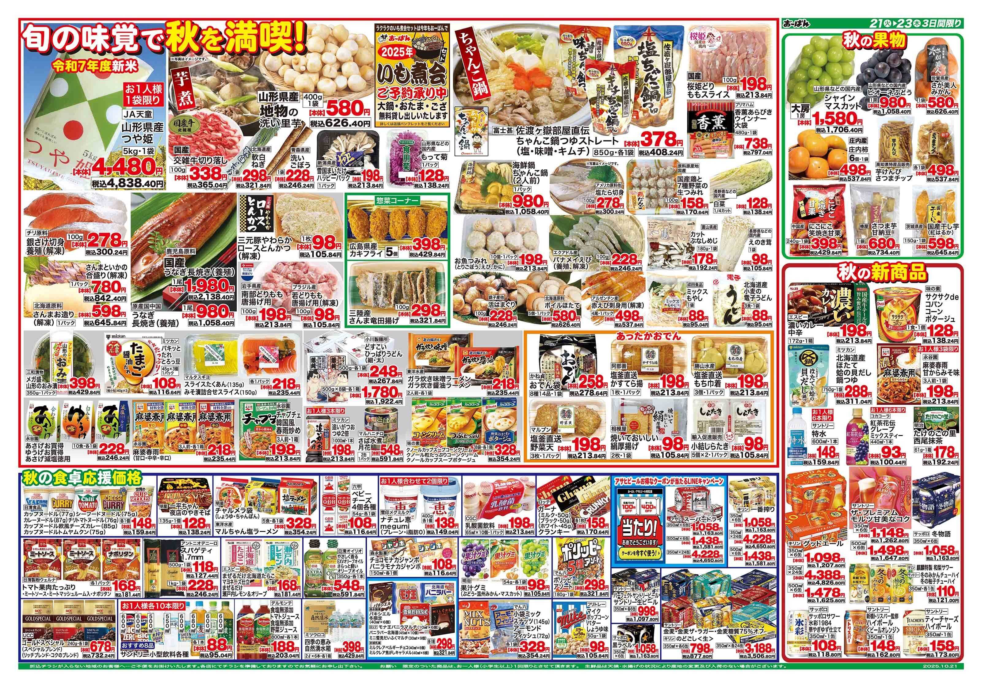 おーばん おーばん山形東店リフレッシュオープンセール　第2弾