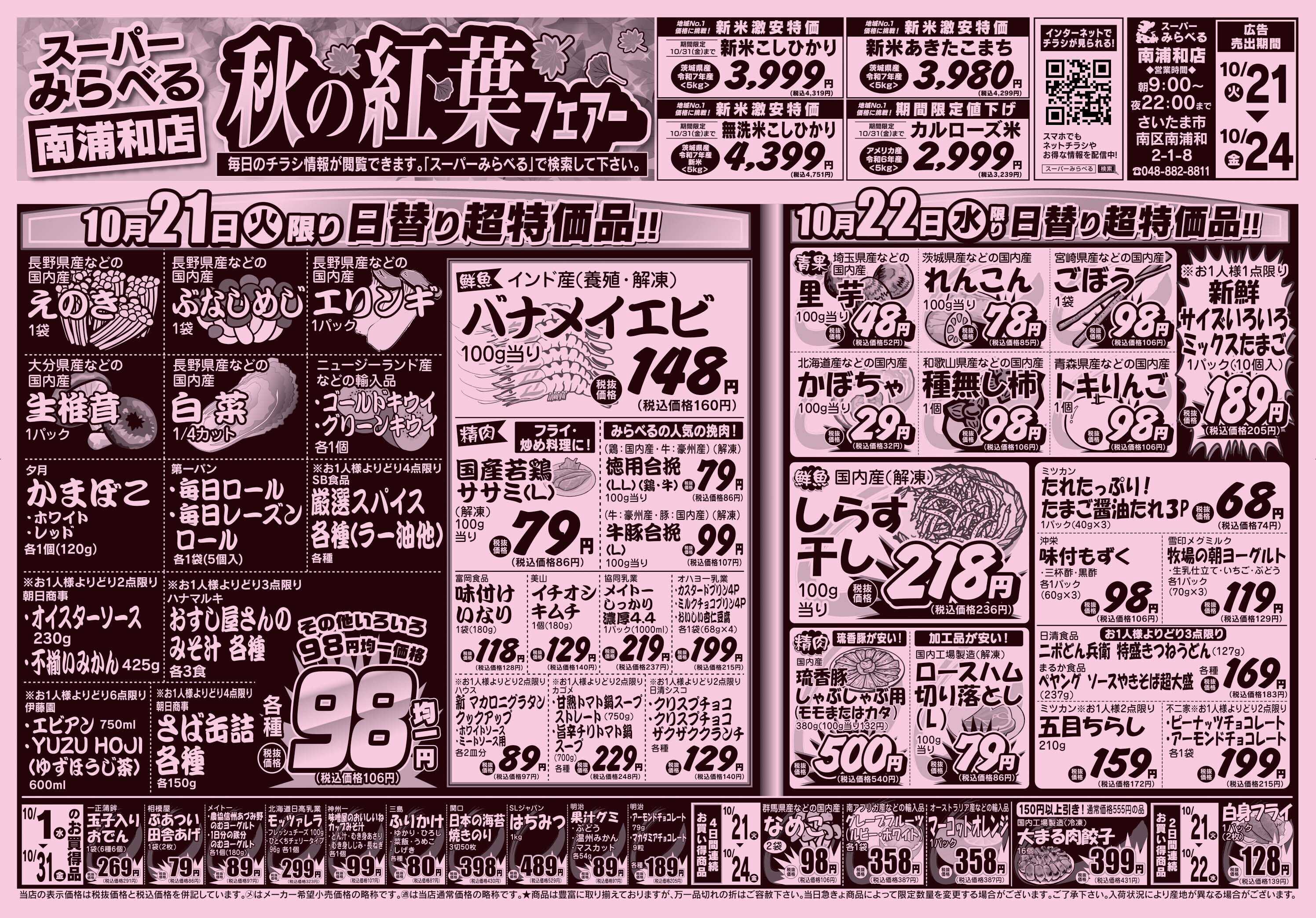 スーパーみらべる 10/21～10/24販売分