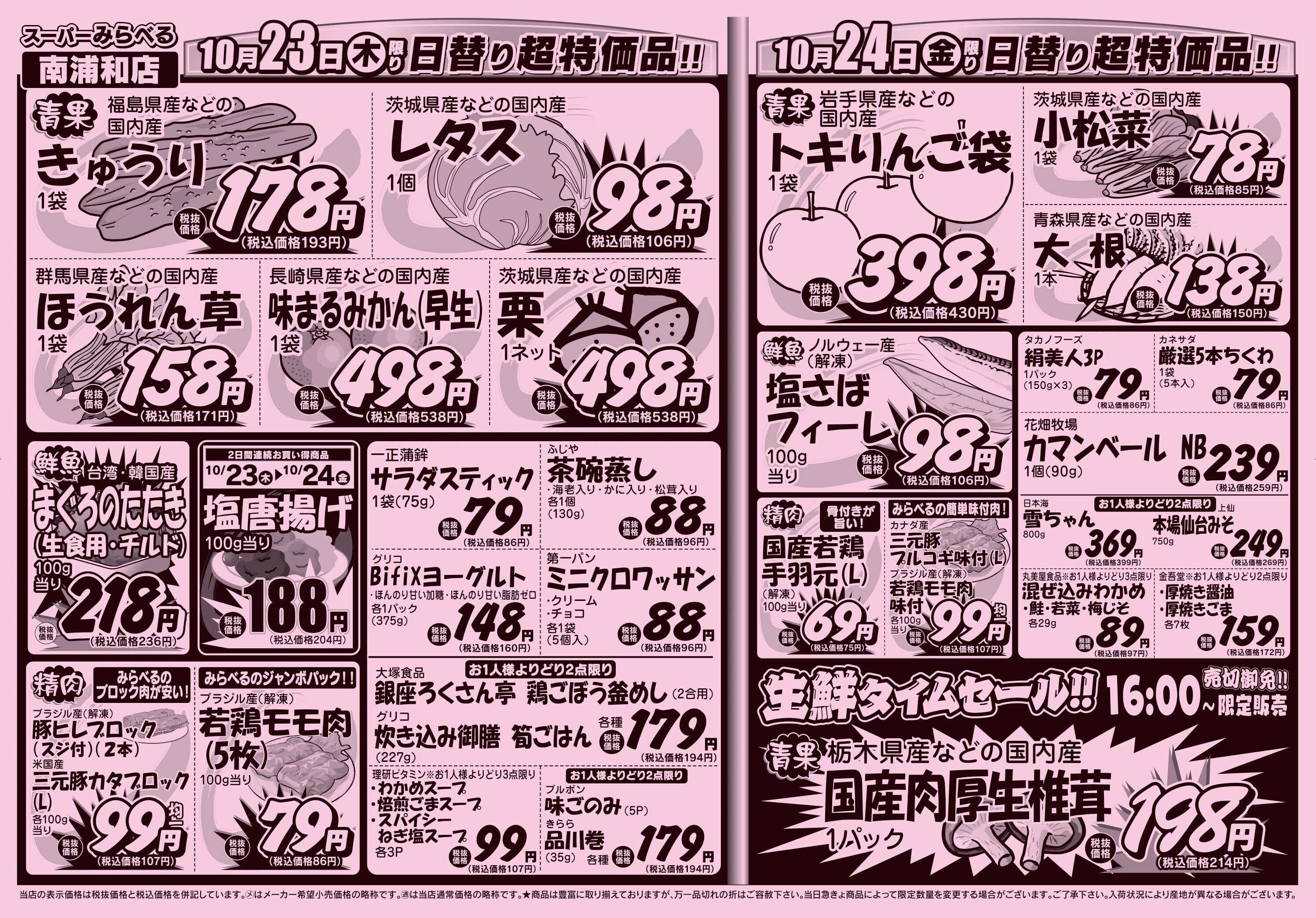 スーパーみらべる 10/21～10/24販売分