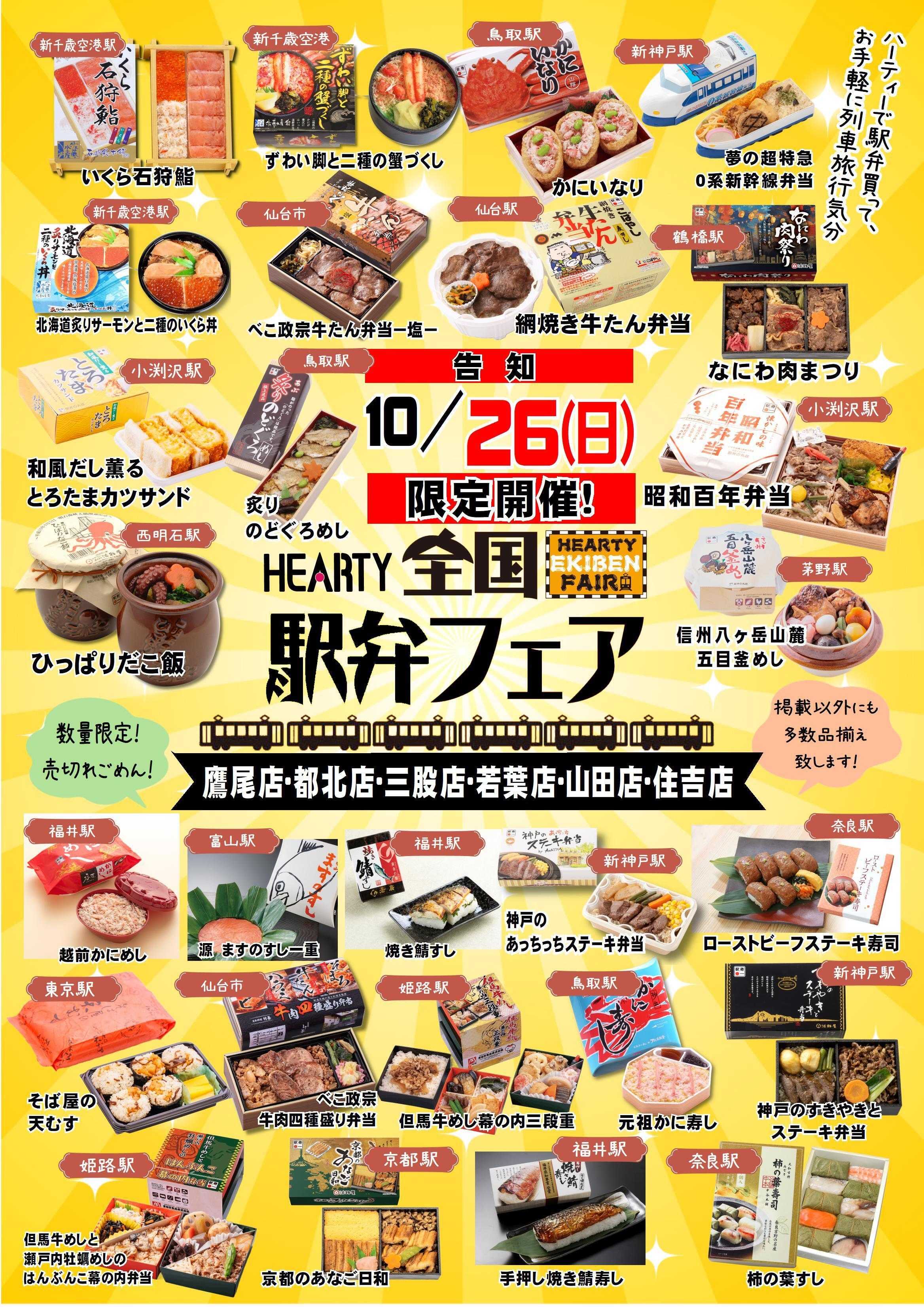 ハーティーながやま 【告知】10/26（日）HEARTY店+山田店限定　駅弁大会