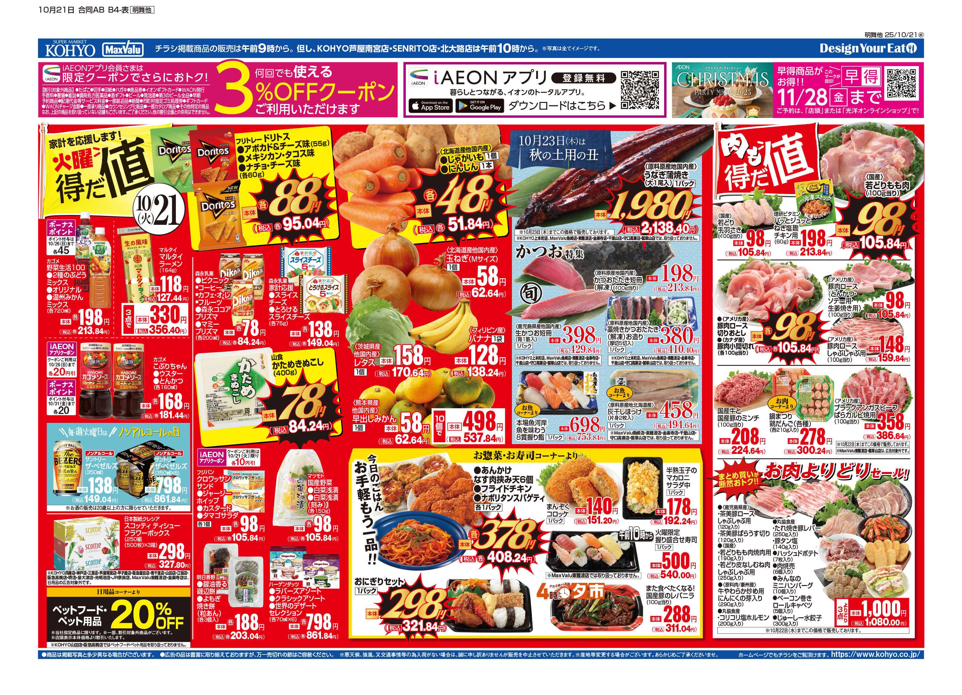 KOHYO 10/21号 火曜得だ値・火水均一・トップバリュ家計応援