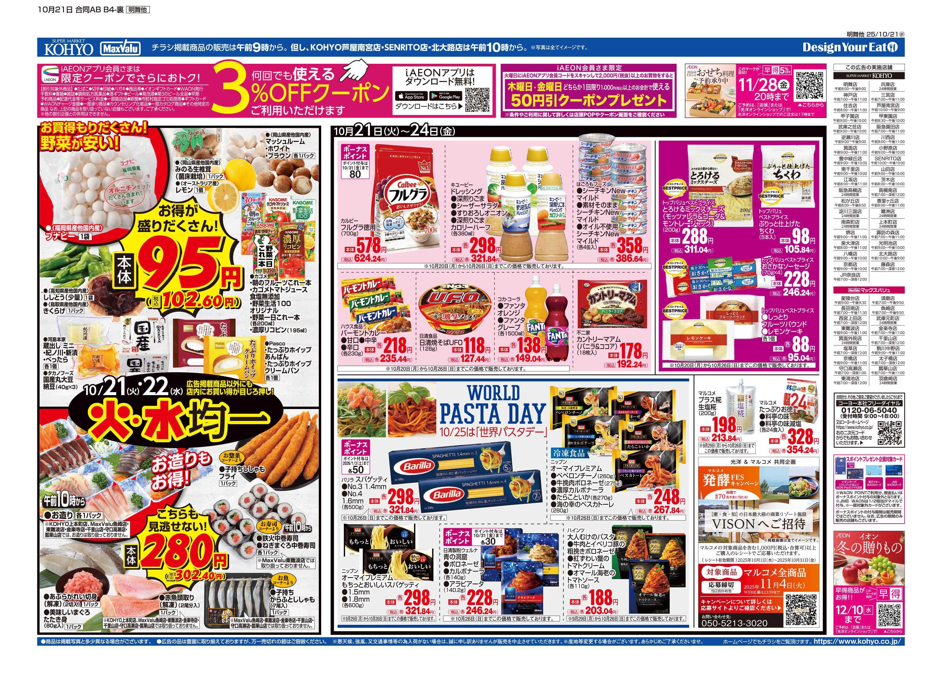 KOHYO 10/21号 火曜得だ値・火水均一・トップバリュ家計応援