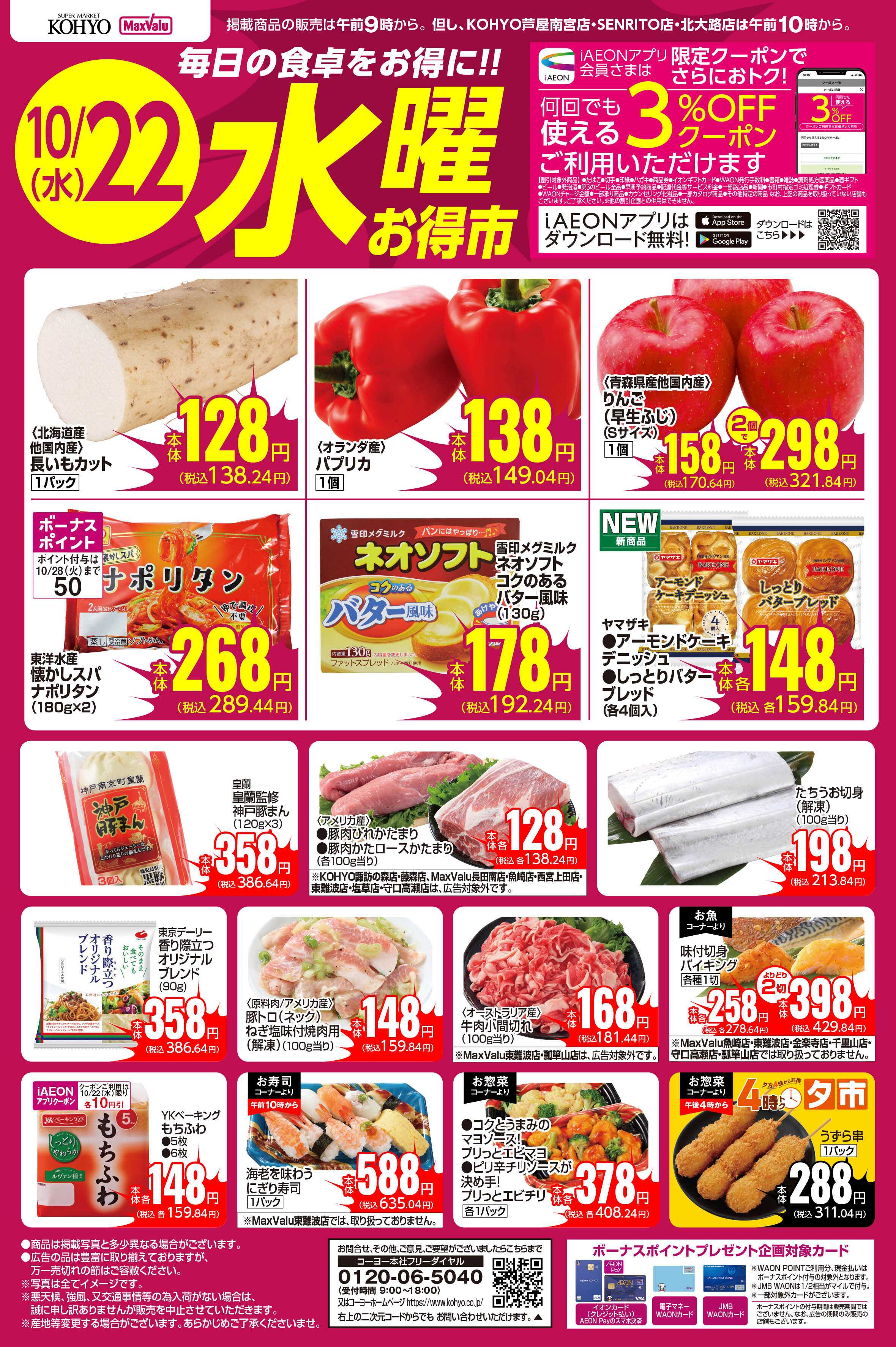 KOHYO 10/22号 水曜お得市