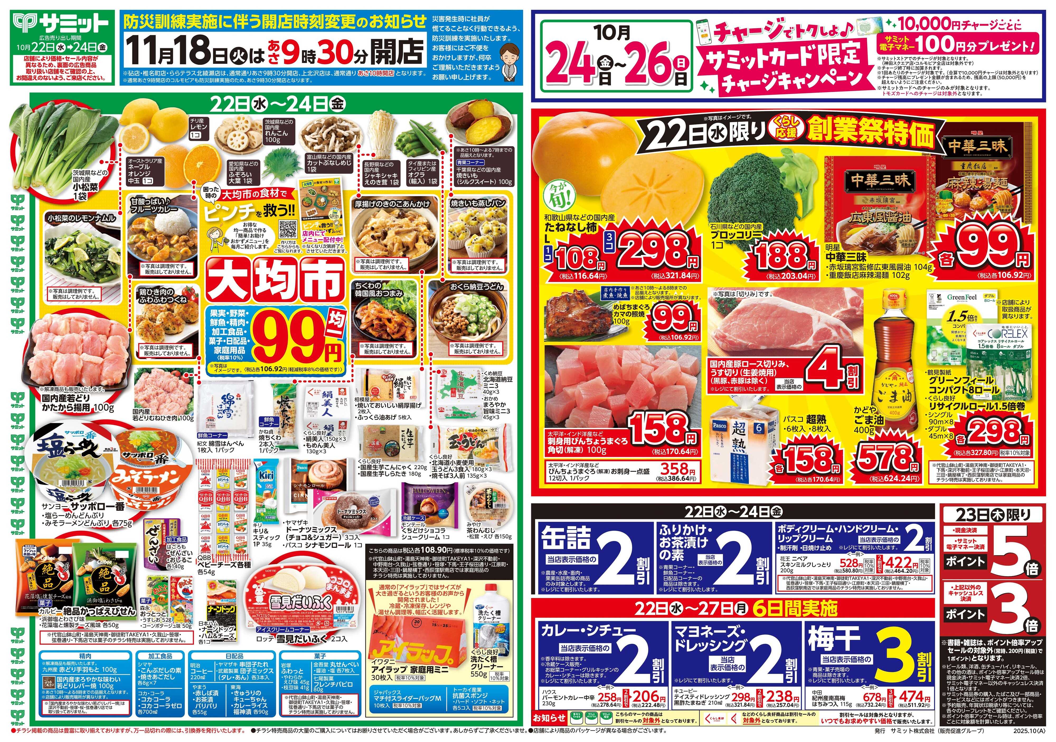 サミットストア 10月22日(水)〜10月24日(金)号
