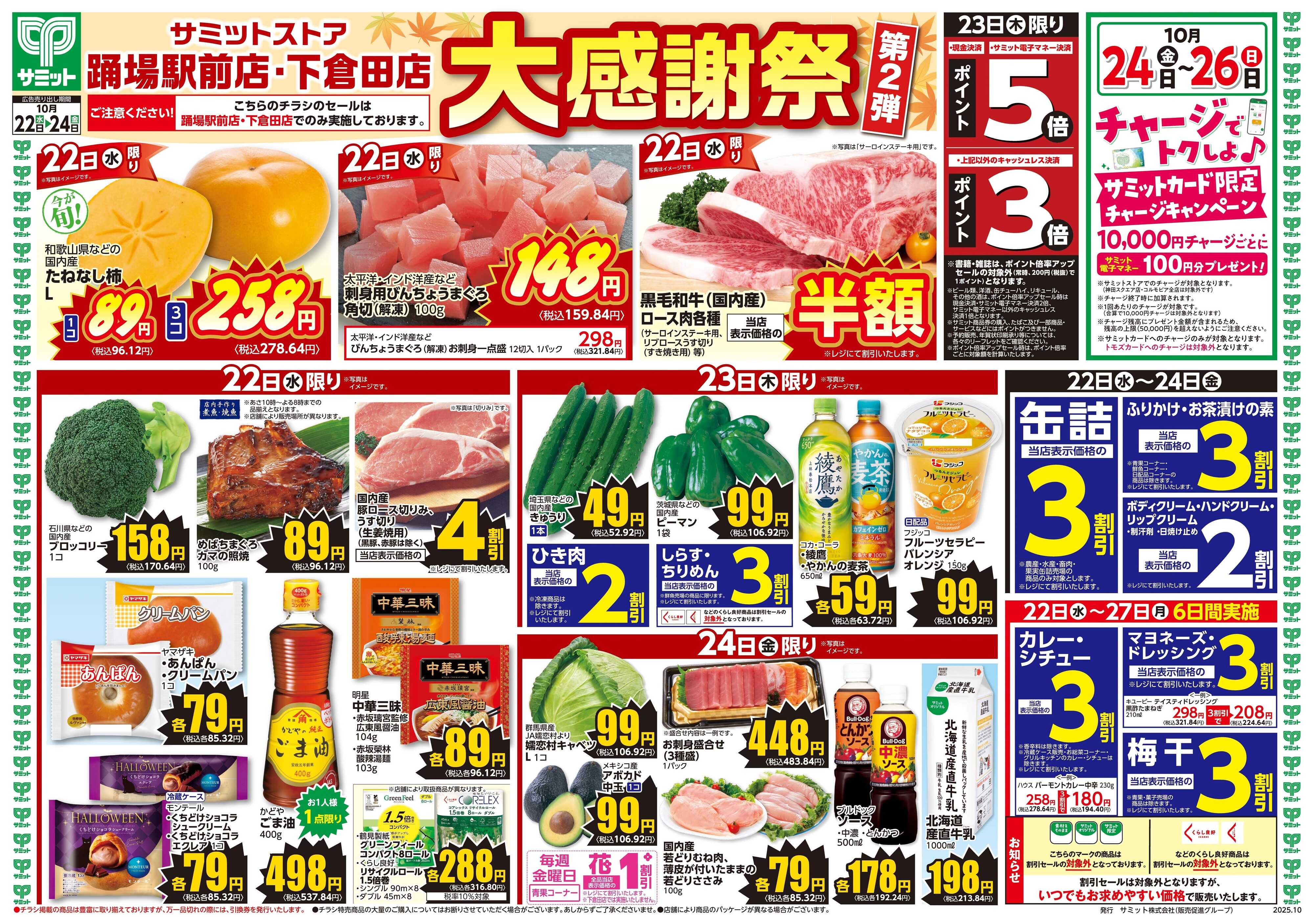 サミットストア 10月22日(水)〜10月24日(金)号