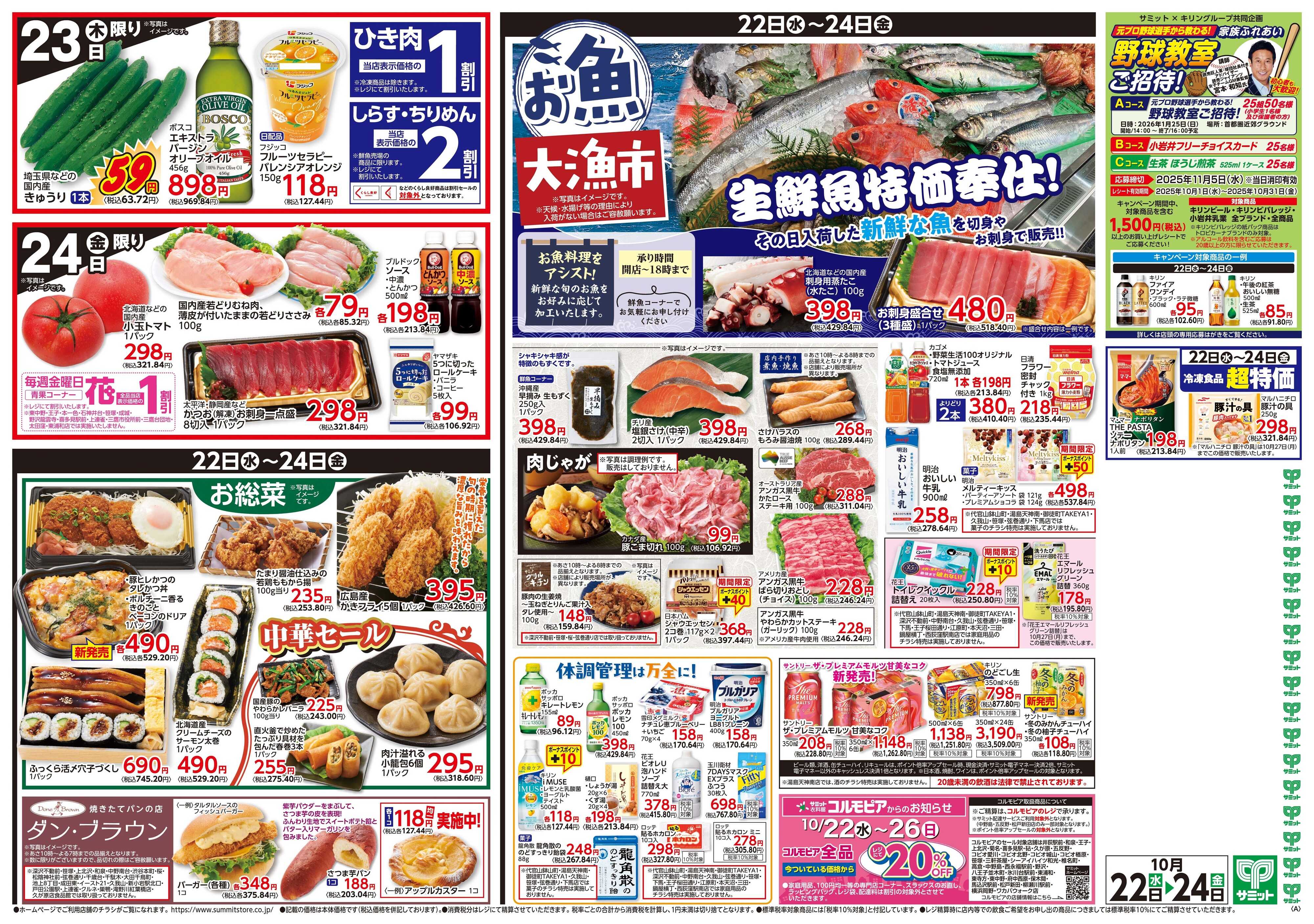サミットストア 10月22日(水)〜10月24日(金)号