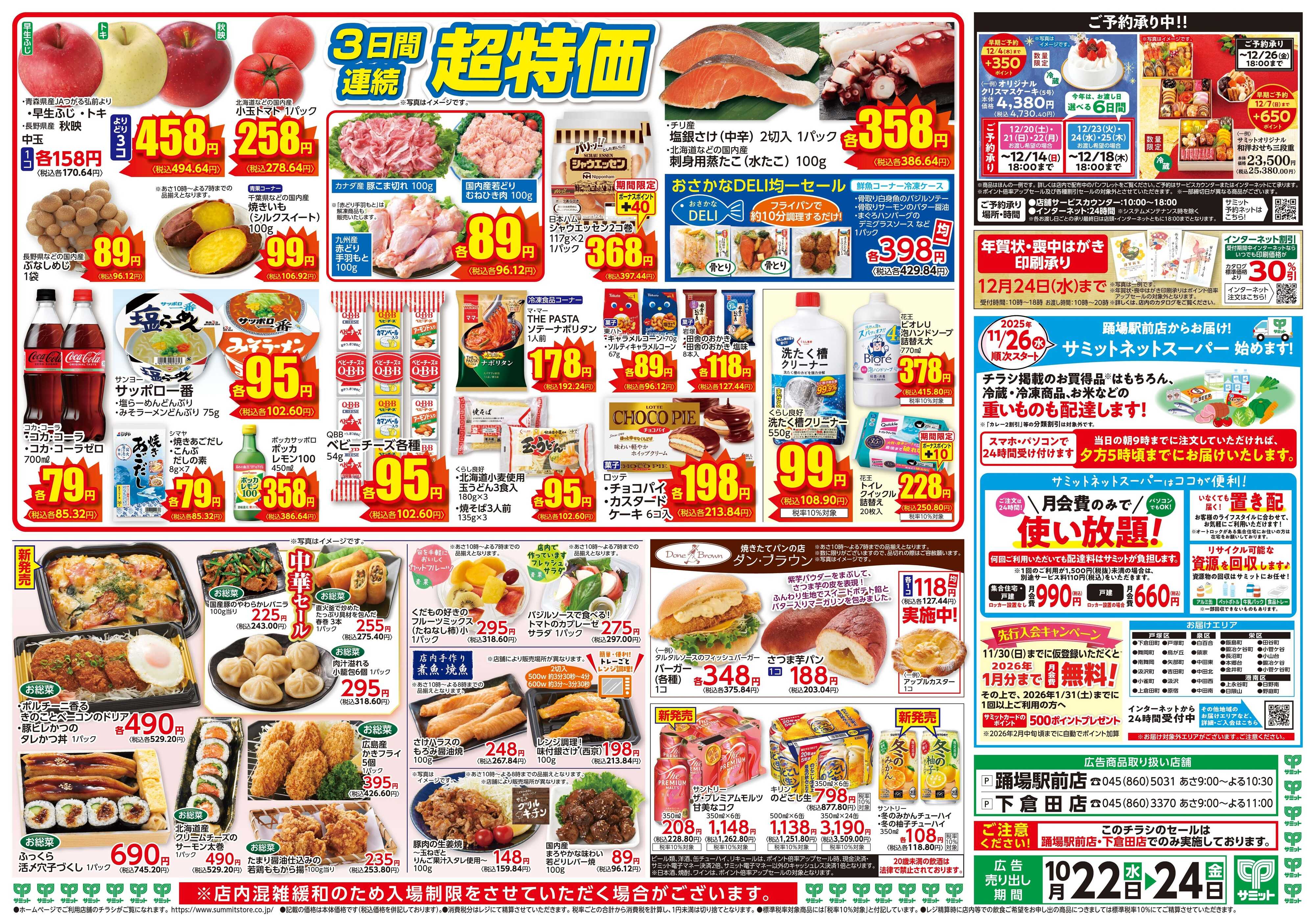 サミットストア 10月22日(水)〜10月24日(金)号