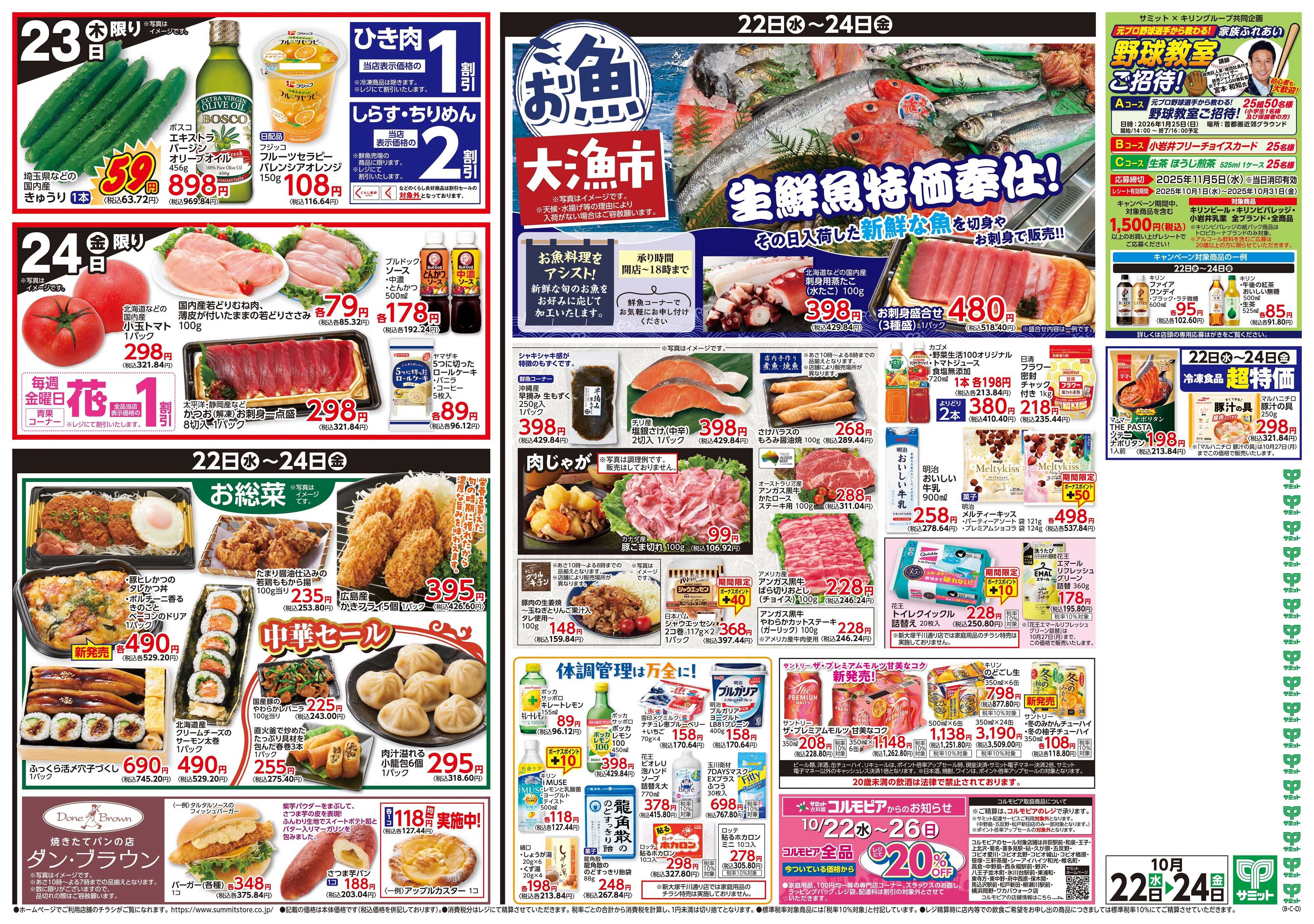 サミットストア 10月22日(水)〜10月24日(金)号