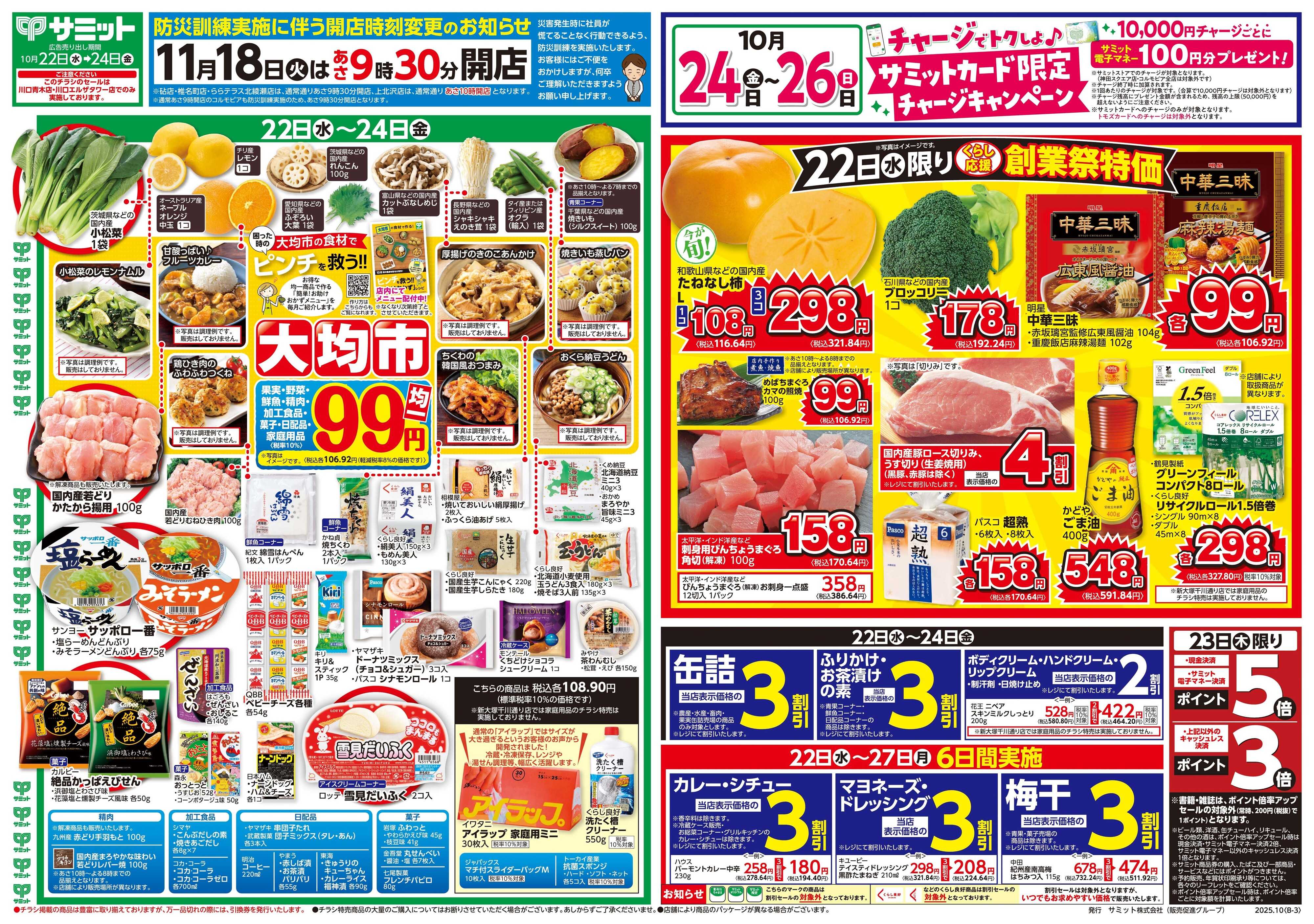 サミットストア 10月22日(水)〜10月24日(金)号